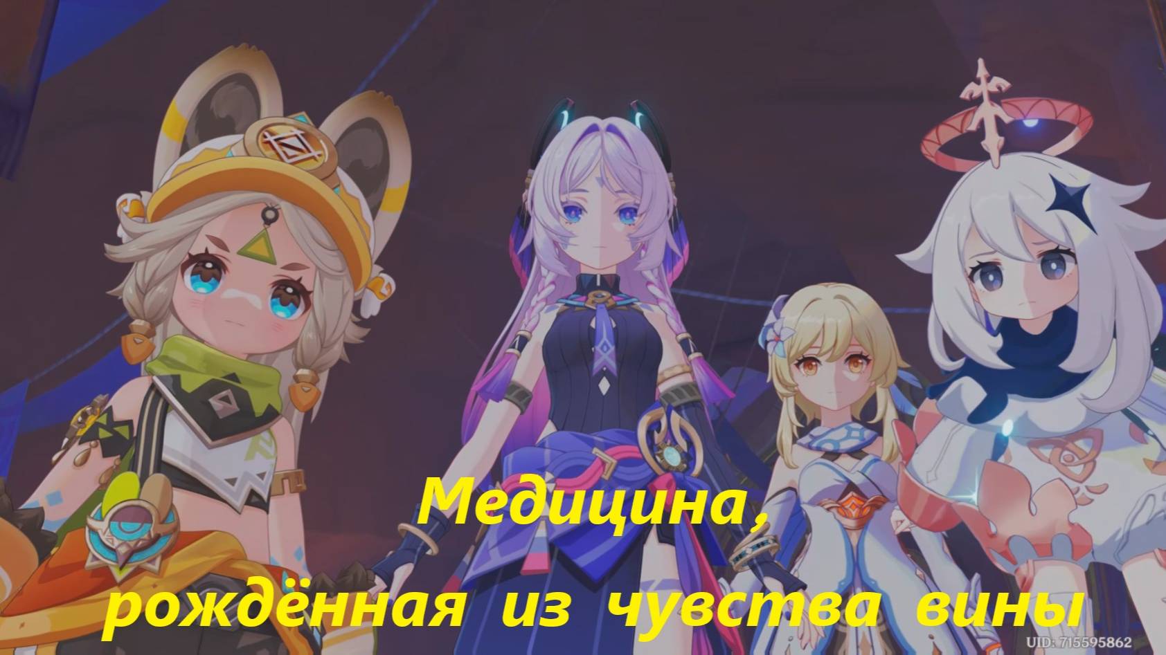 Турнир цветущей славы (2) Медицина, рождённая из чувства вины. Genshin Impact