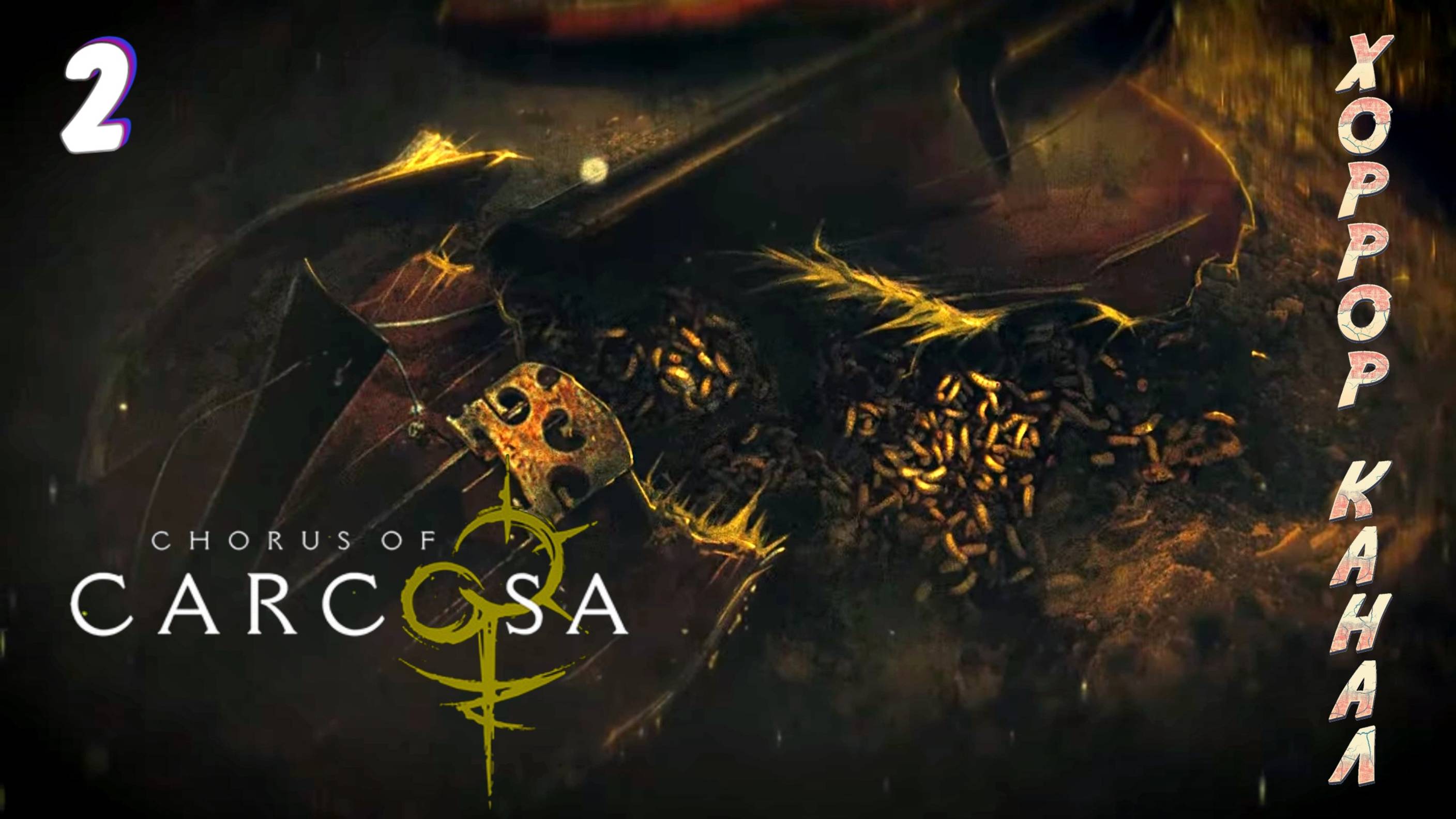 Бешенная композиторша • CHORUS OF CARCOSA прохождение #2