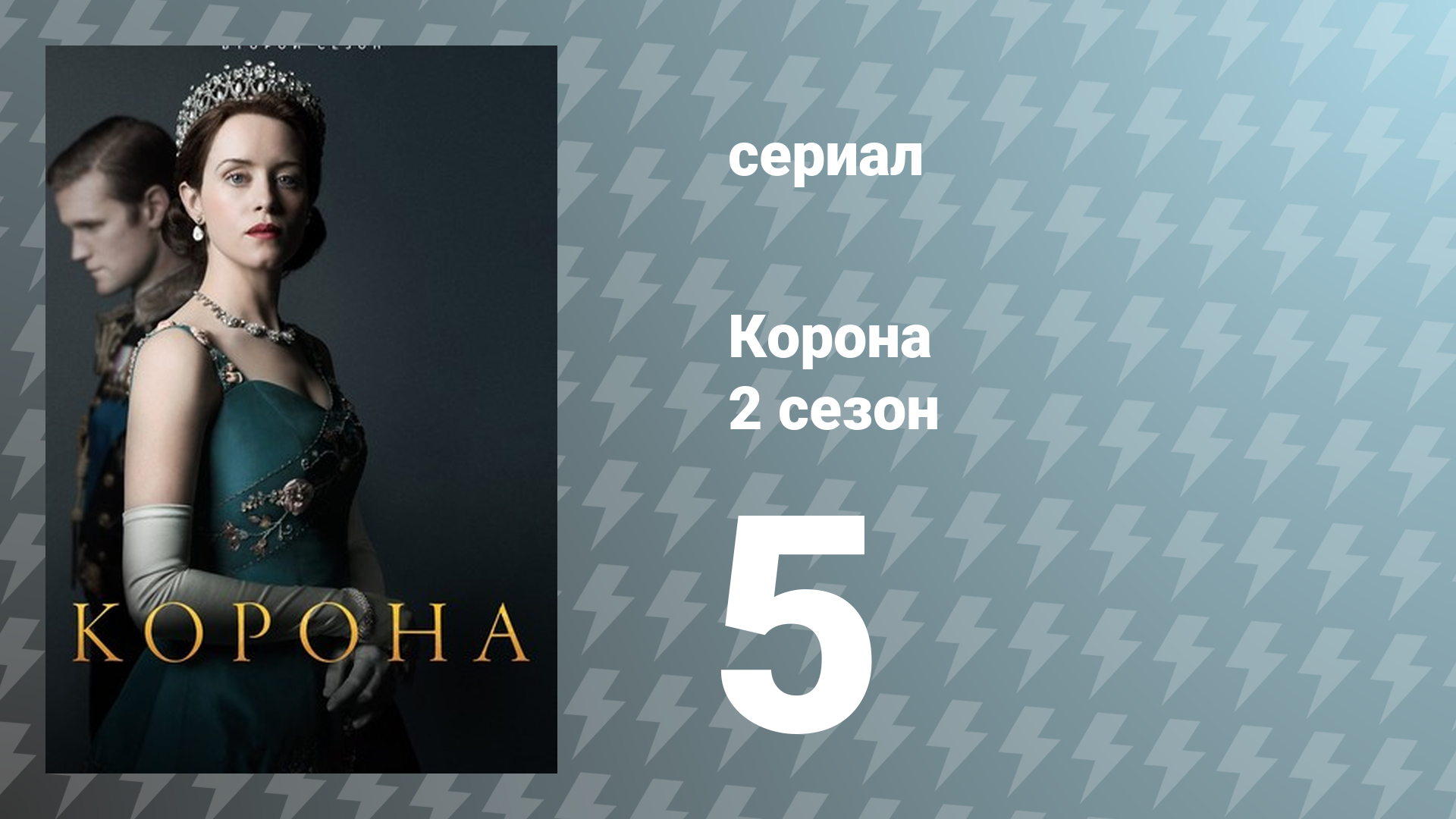 Корона 2 сезон 5 серия «Марионетки» (сериал, 2017)