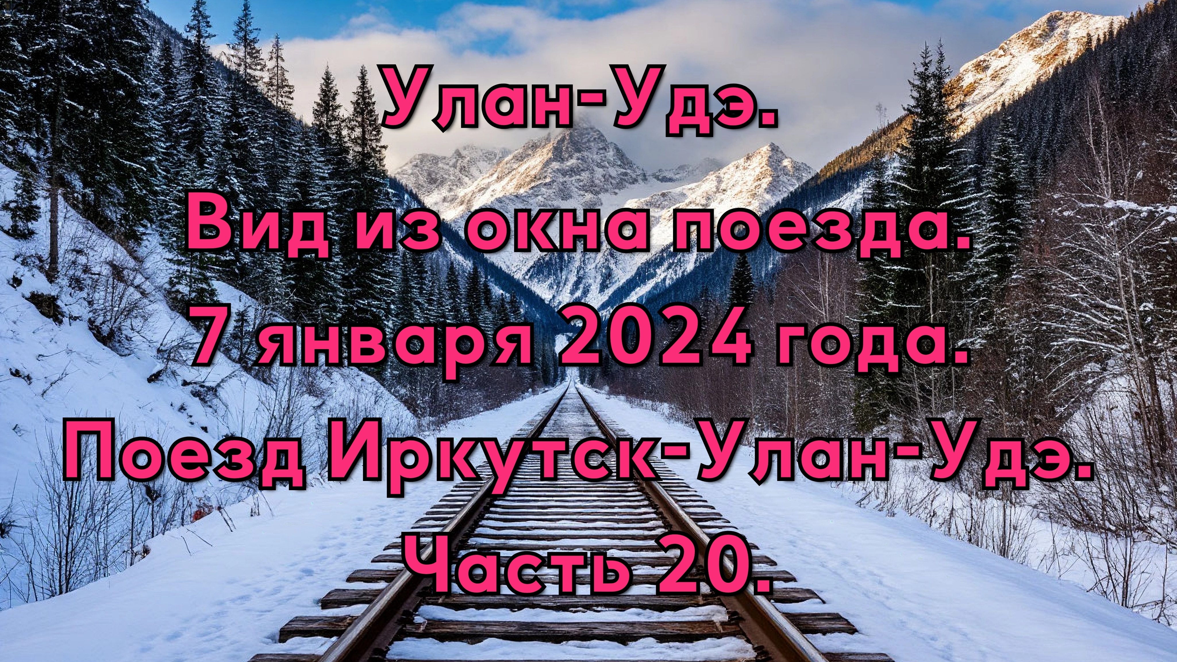 Улан-Удэ. Вид из окна поезда. 7 января 2024 года. Поезд Иркутск-Улан-Удэ. Часть 20.