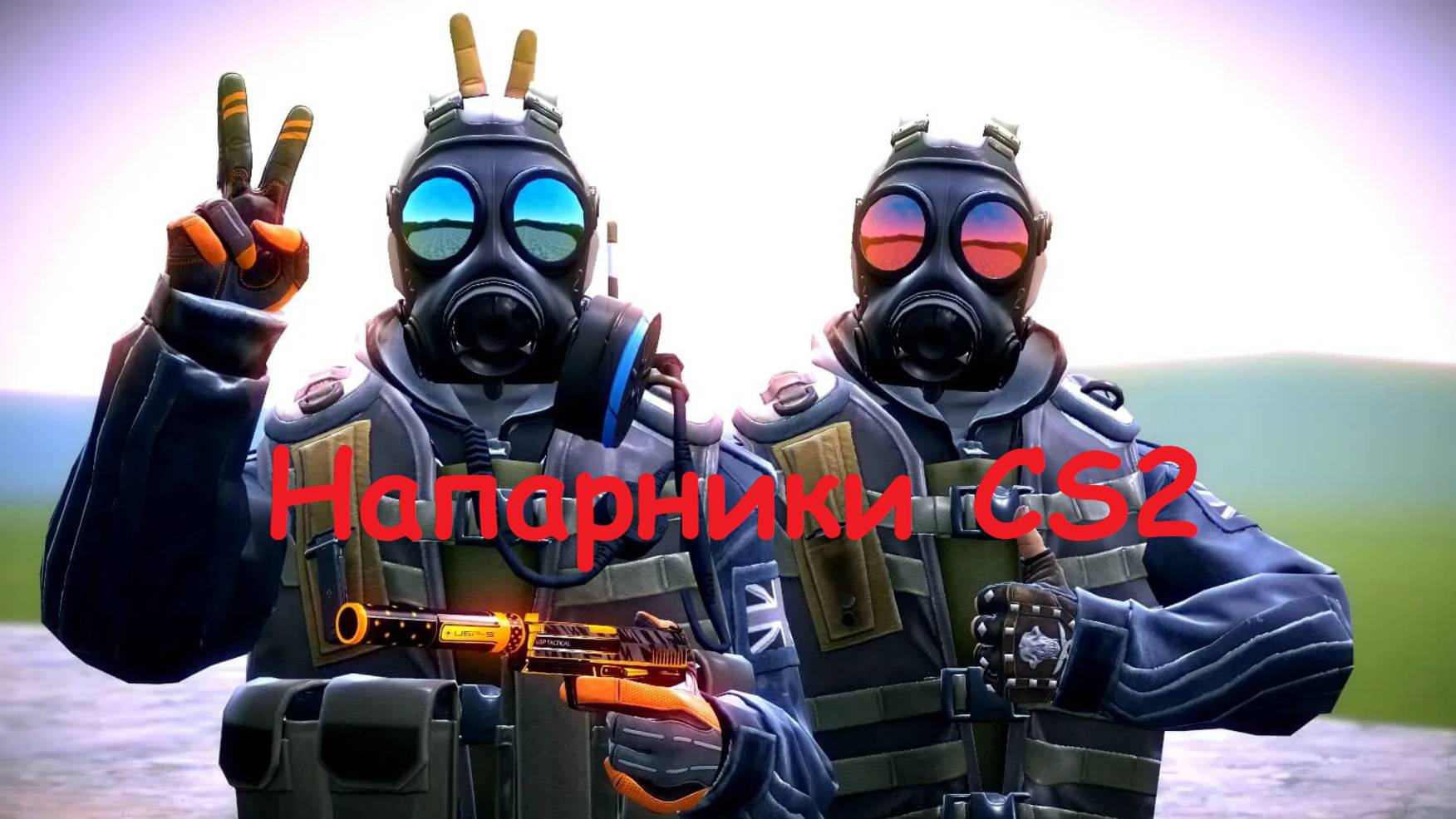 Counter-Strike 2 Напарники 7 KILL В СУХУЮ