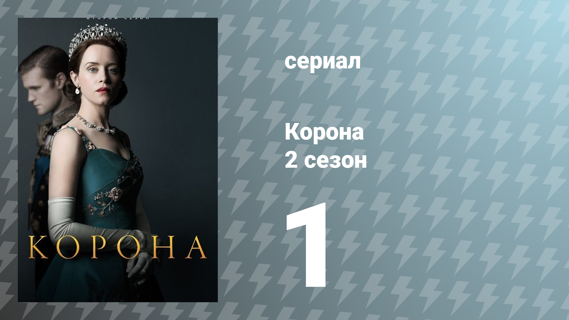 Корона 2 сезон 1 серия «Несчастный случай» (сериал, 2017)
