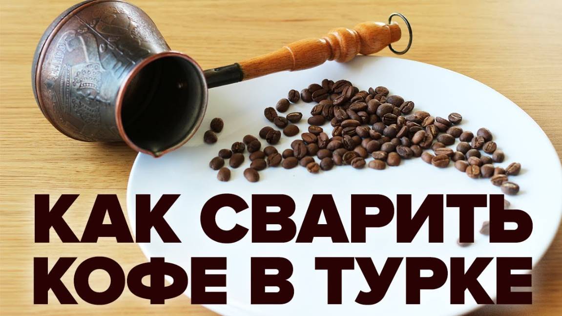 ИДЕАЛЬНЫЙ КОФЕ в ТУРКЕ! ИЗУМИТЕЛЬНАЯ ПЕНКА получается ВСЕГДА! Покажу Как ВКУСНО приготовить кофе!