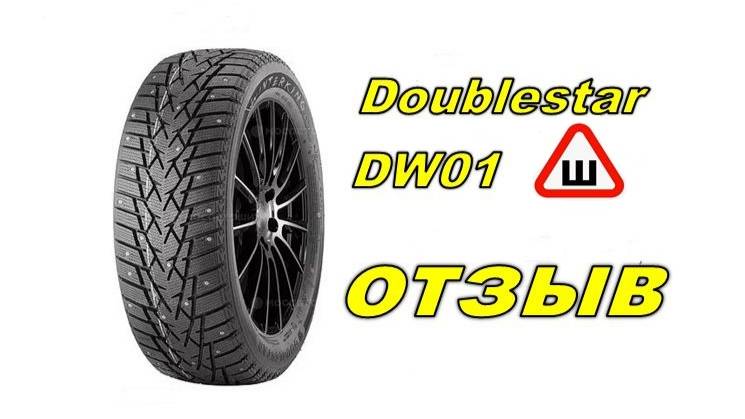 Отзыв шины doublestar шиповка.