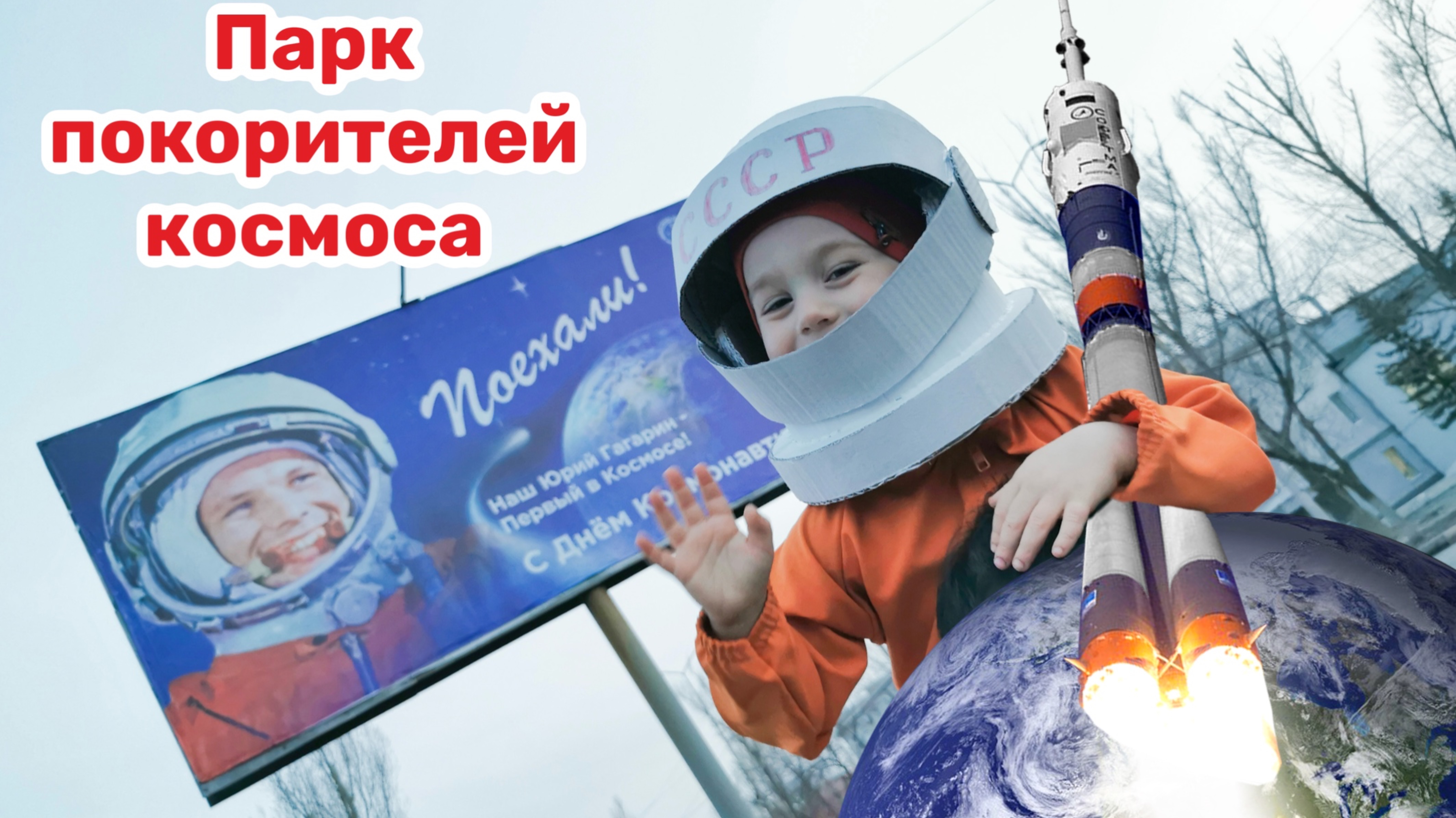 TRAVEL. Парк покорителей космоса им. Юрия Гагарина