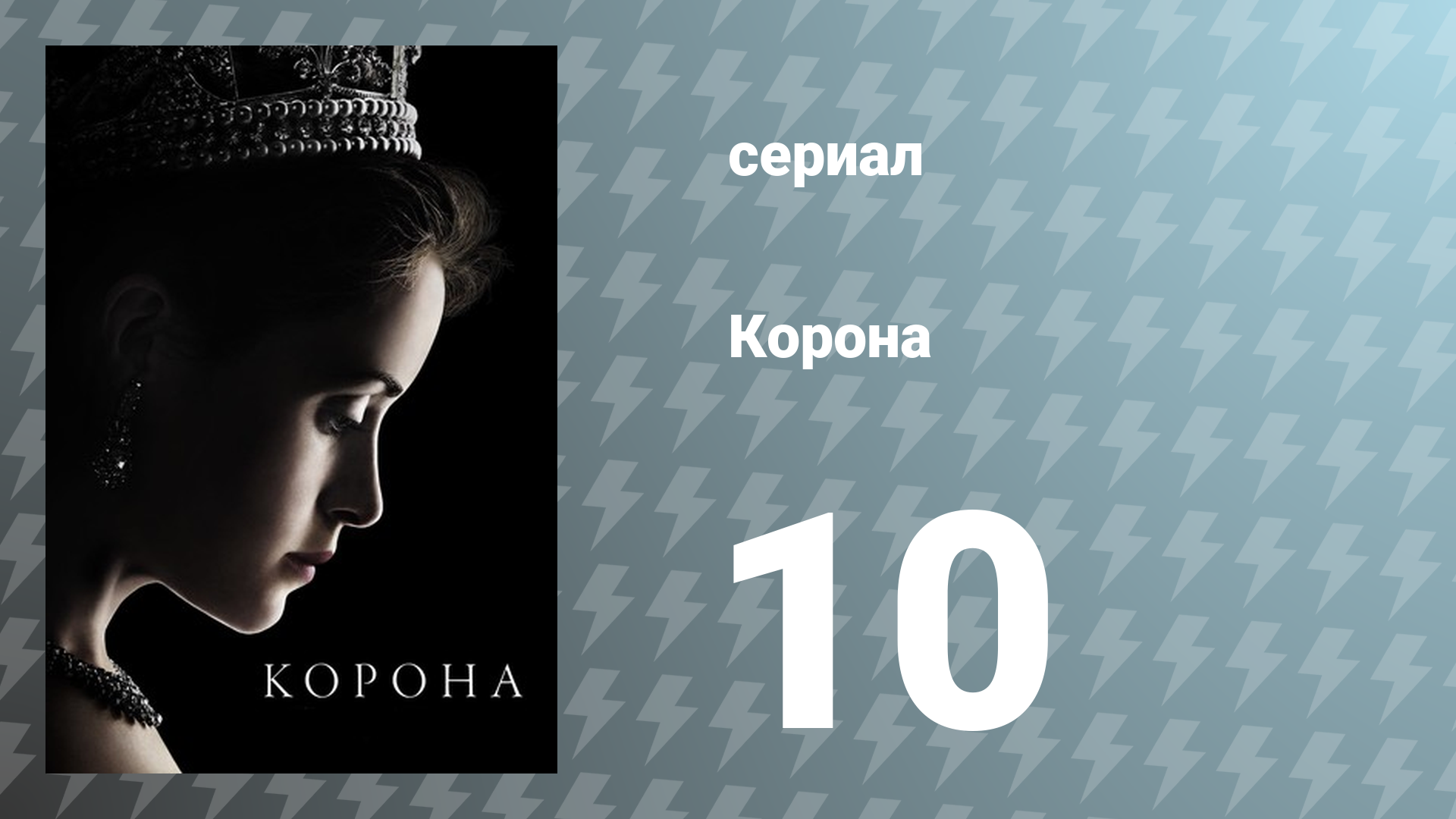 Корона 1 сезон 10 серия «Глориана» (сериал, 2016)