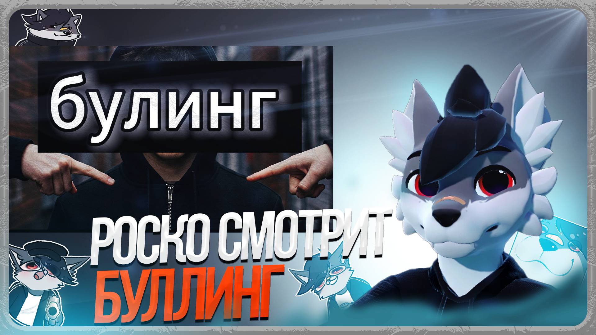 🐺 Роско смотрит ТРАФЭ - как справляться с буллингом ?