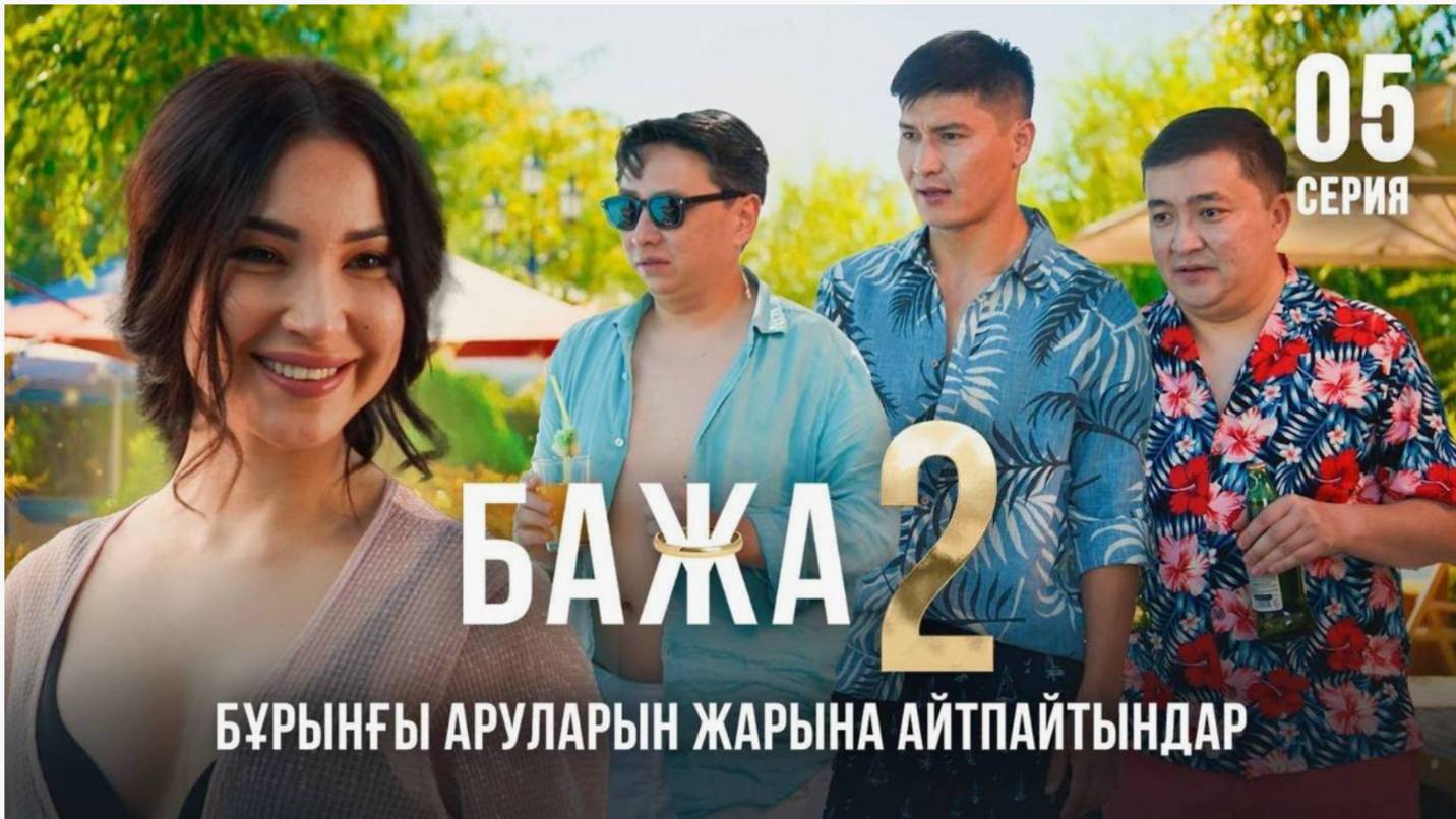 Бажа 2 Бажа, че там қандырдың ба 5–серия