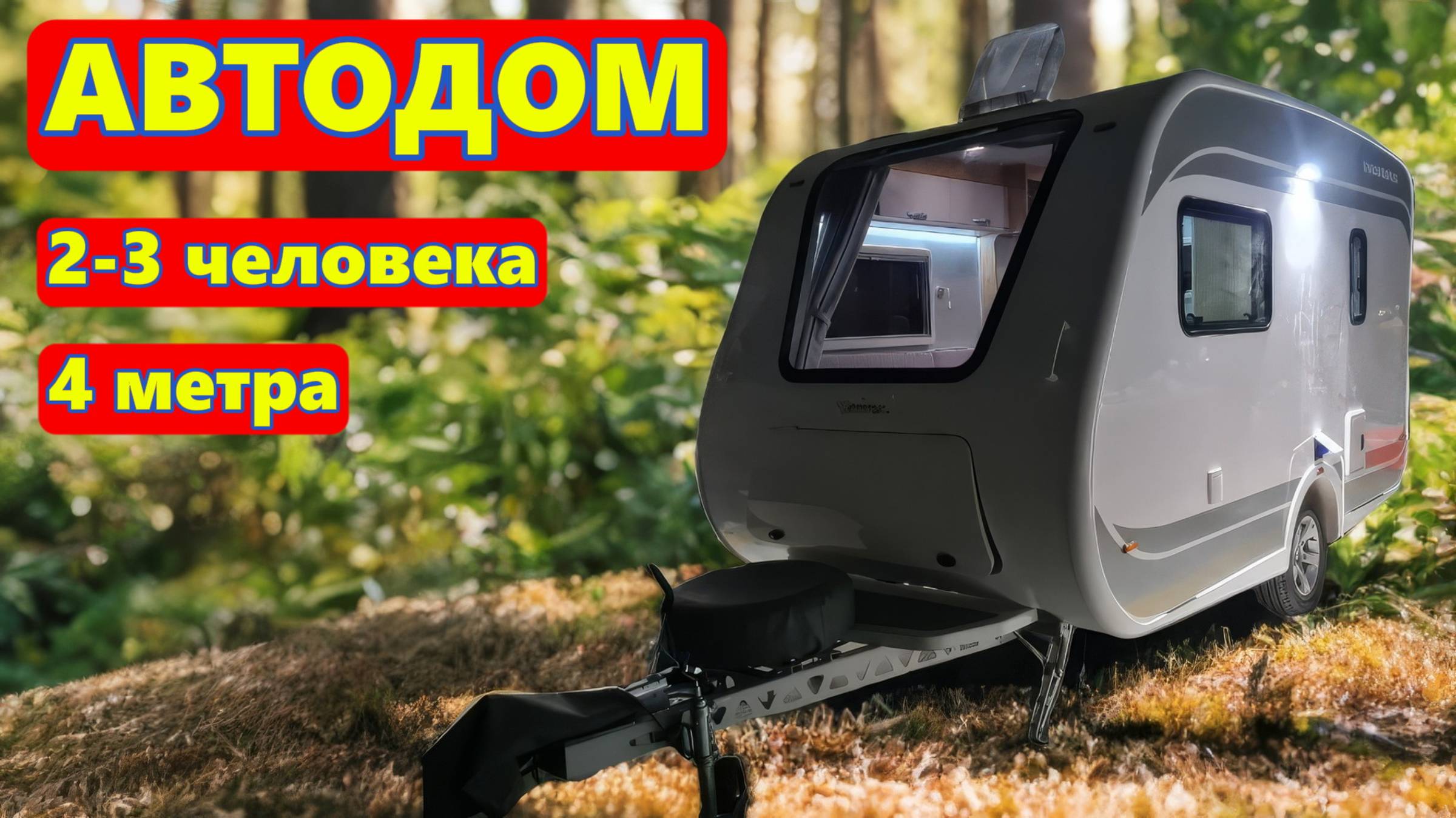 Автодом прицеп Чайка на 2-3 человека