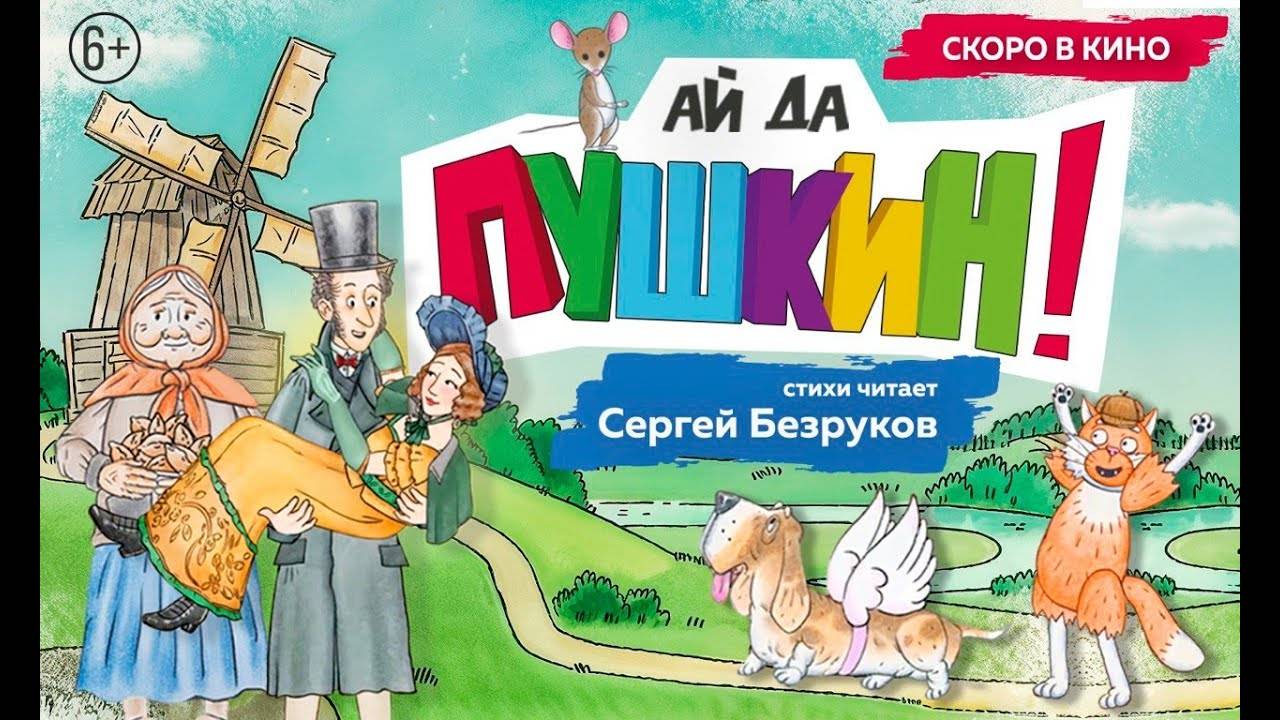 Ай да Пушкин! - Трейлер