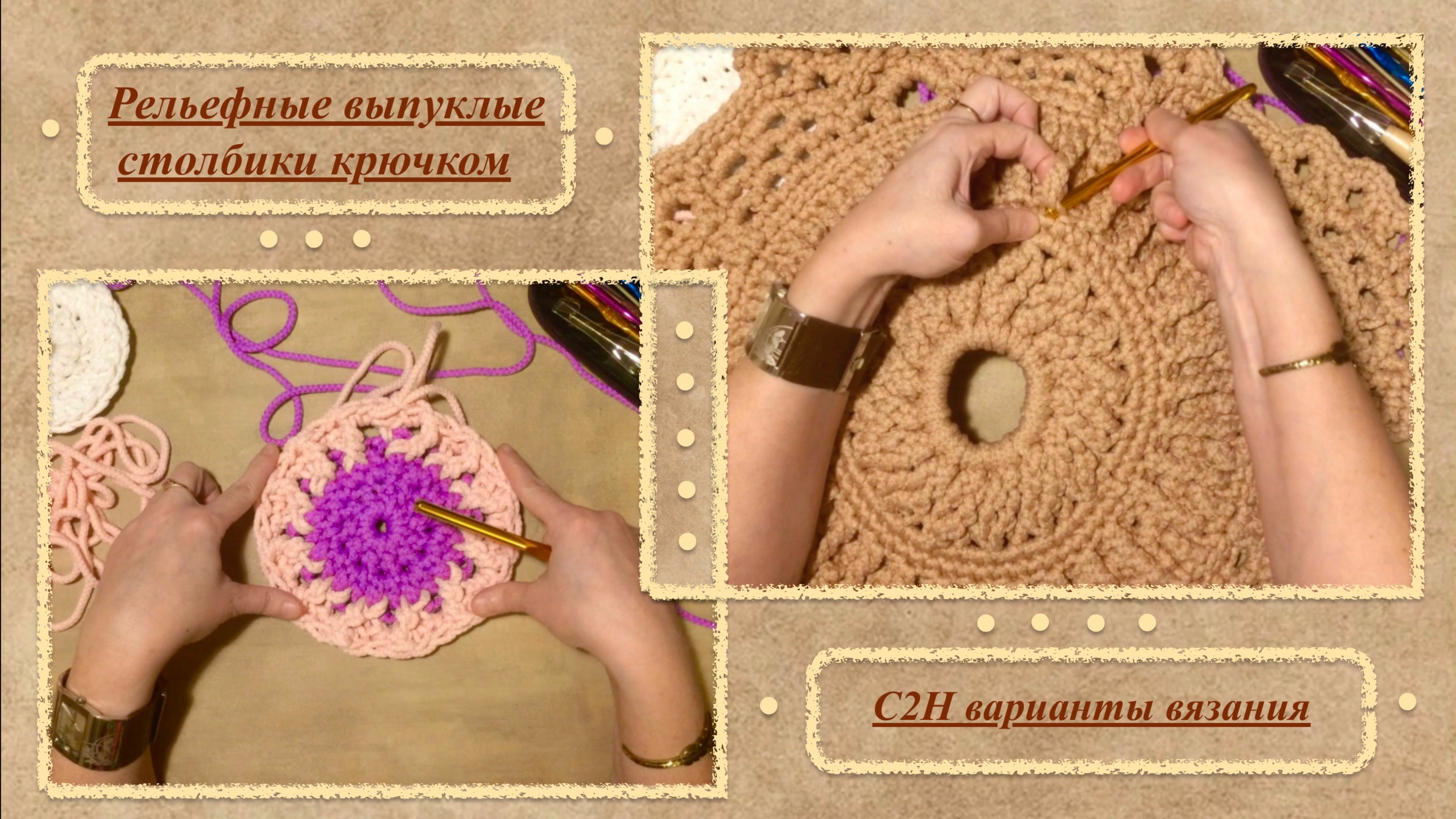 Лицевые рельефные столбики крючком. Варианты вязания выпуклых одиночных и двойных наклонных С2Н.