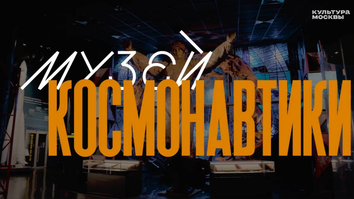 Музей космонавтики: празднуем первый полёт человека в космос