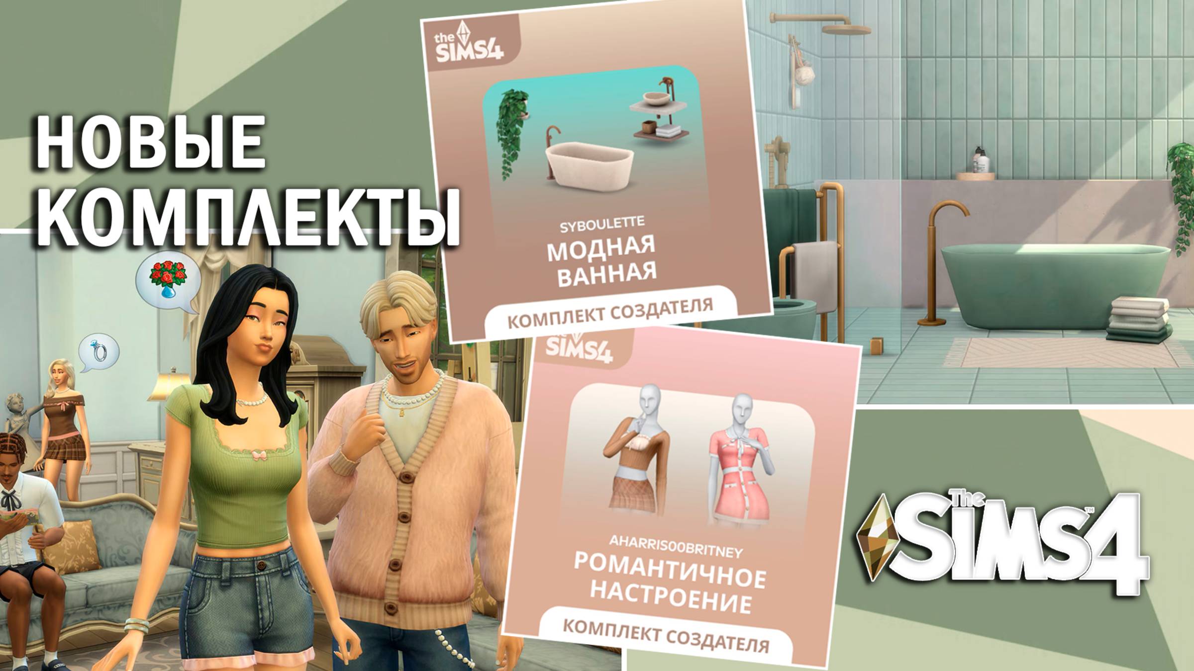 НОВЫЕ КОМПЛЕКТЫ ⫽ ОБЗОР "Романтичное настроение" и "Модная ванная" ⫽  ◊ THE SIMS 4