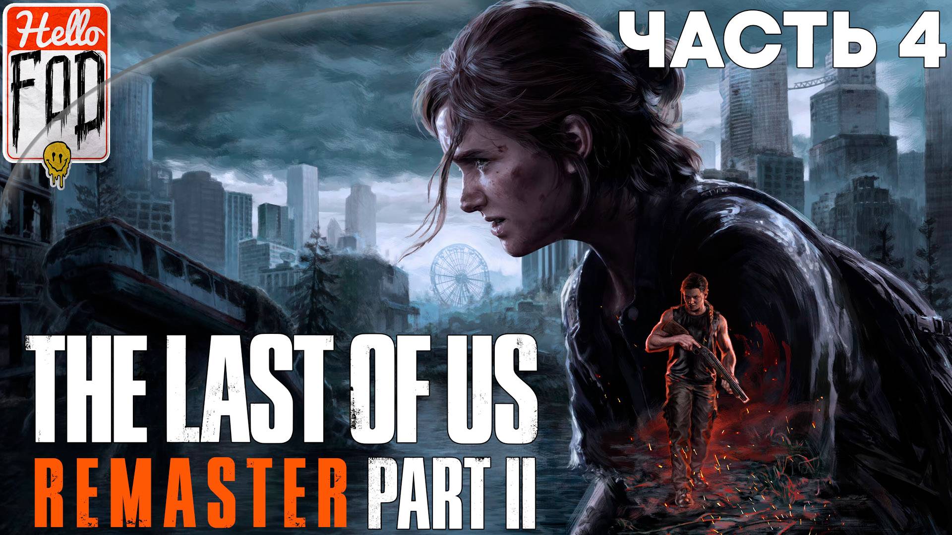 Одни из нас Часть II (Сложность Средний) ➤ Сиэтл, день второй ➤ Хиллкрест ➤ Часть 4