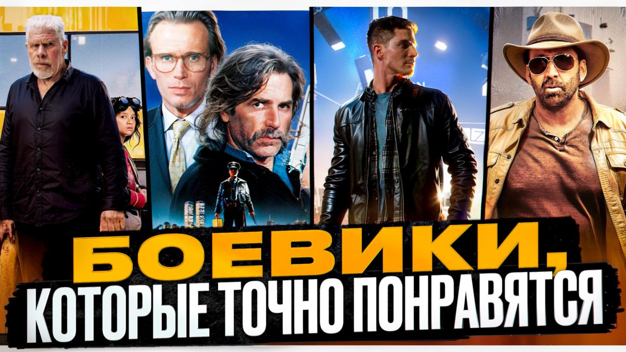 БОЕВИКИ, КОТОРЫЕ ВАМ ТОЧНО ПОНРАВЯТСЯ| ТОПОВЫЕ БОЕВИКИ|ЛУЧШИЕ БОЕВИКИ