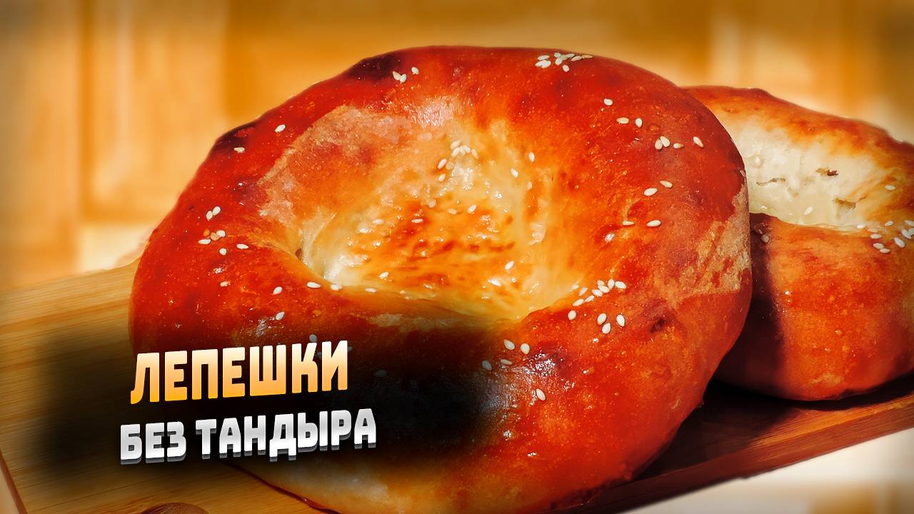 Как приготовить узбекские лепешки без тандыра в духовке