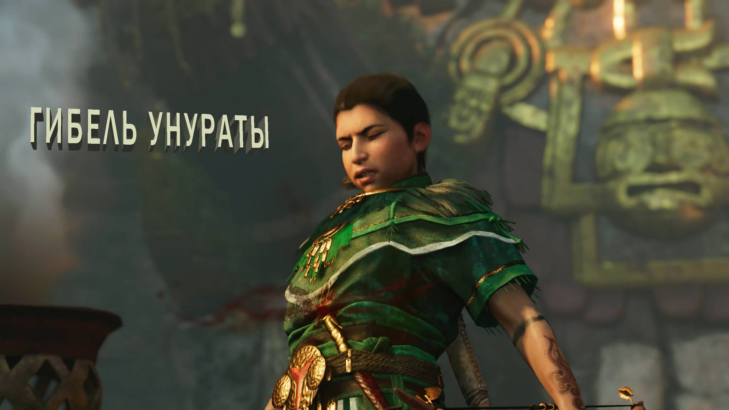 Shadow of the Tomb Raider Definitive Edition | ГИБЕЛЬ УНУРАТЫ