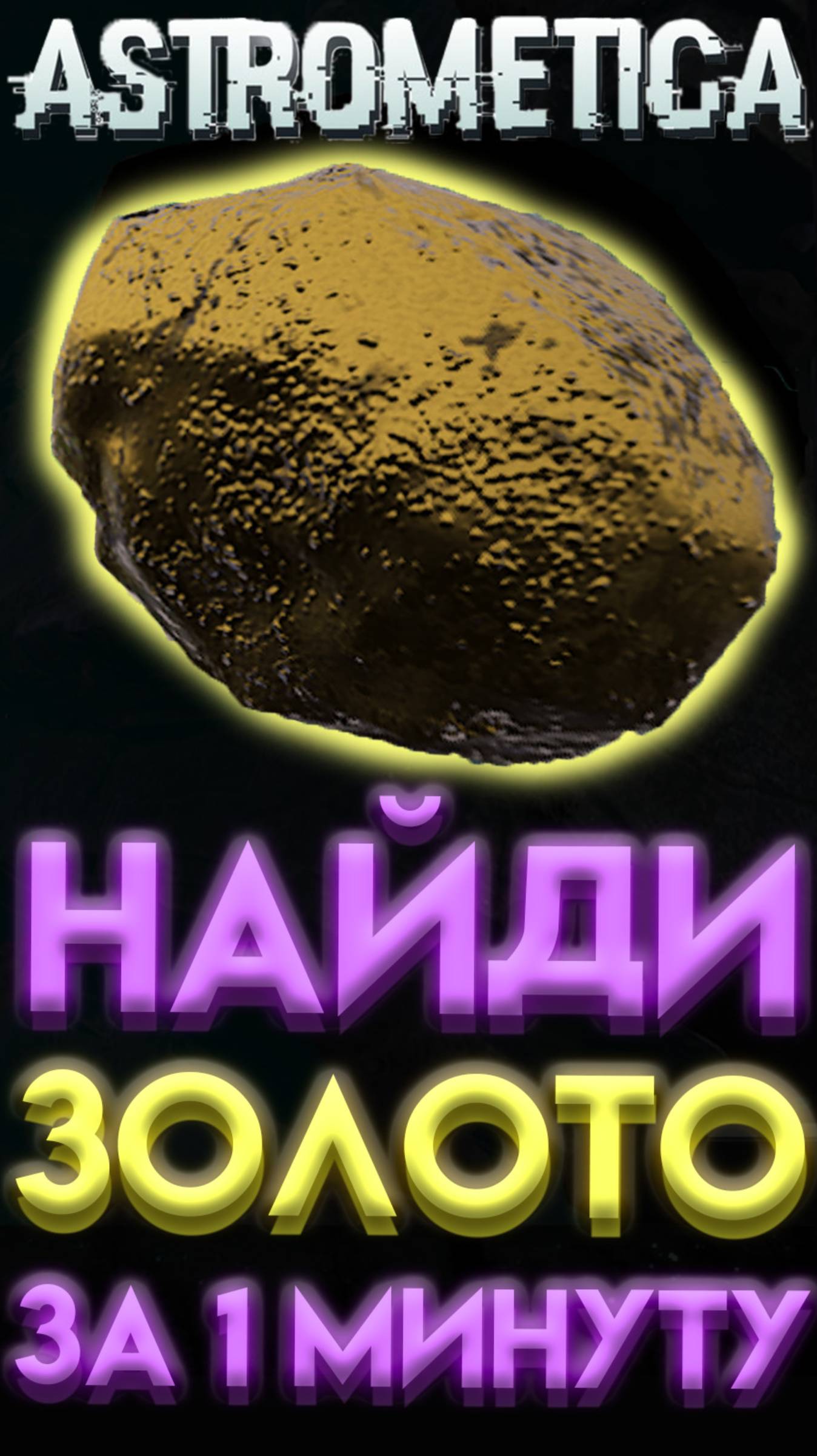 ASTROMETICA ГДЕ НАЙТИ ЗОЛОТО