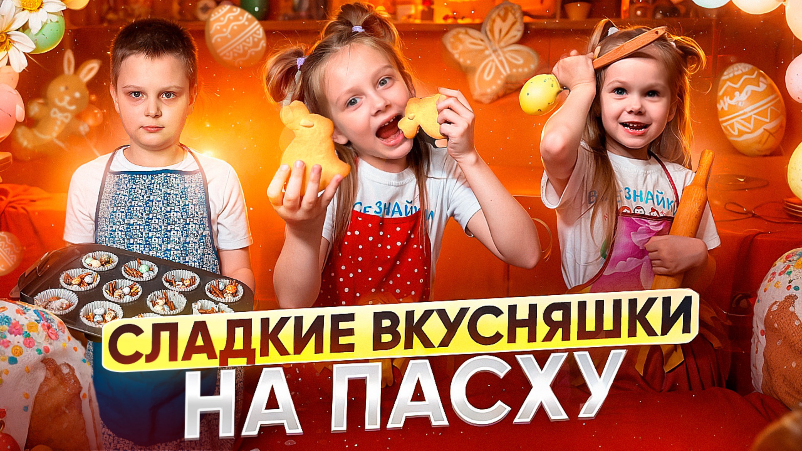 Сладости на Пасху своими руками!