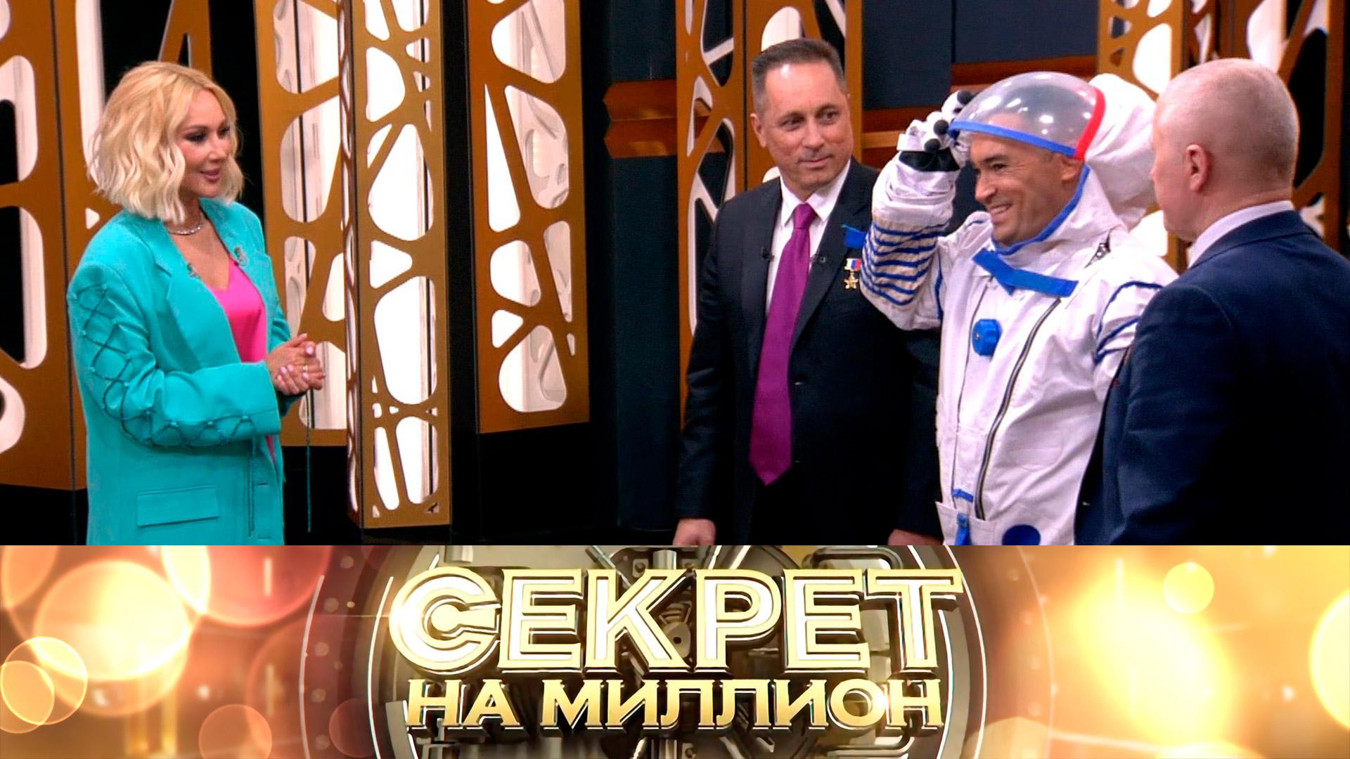 «Секрет на миллион»: Тайны покорителей космоса