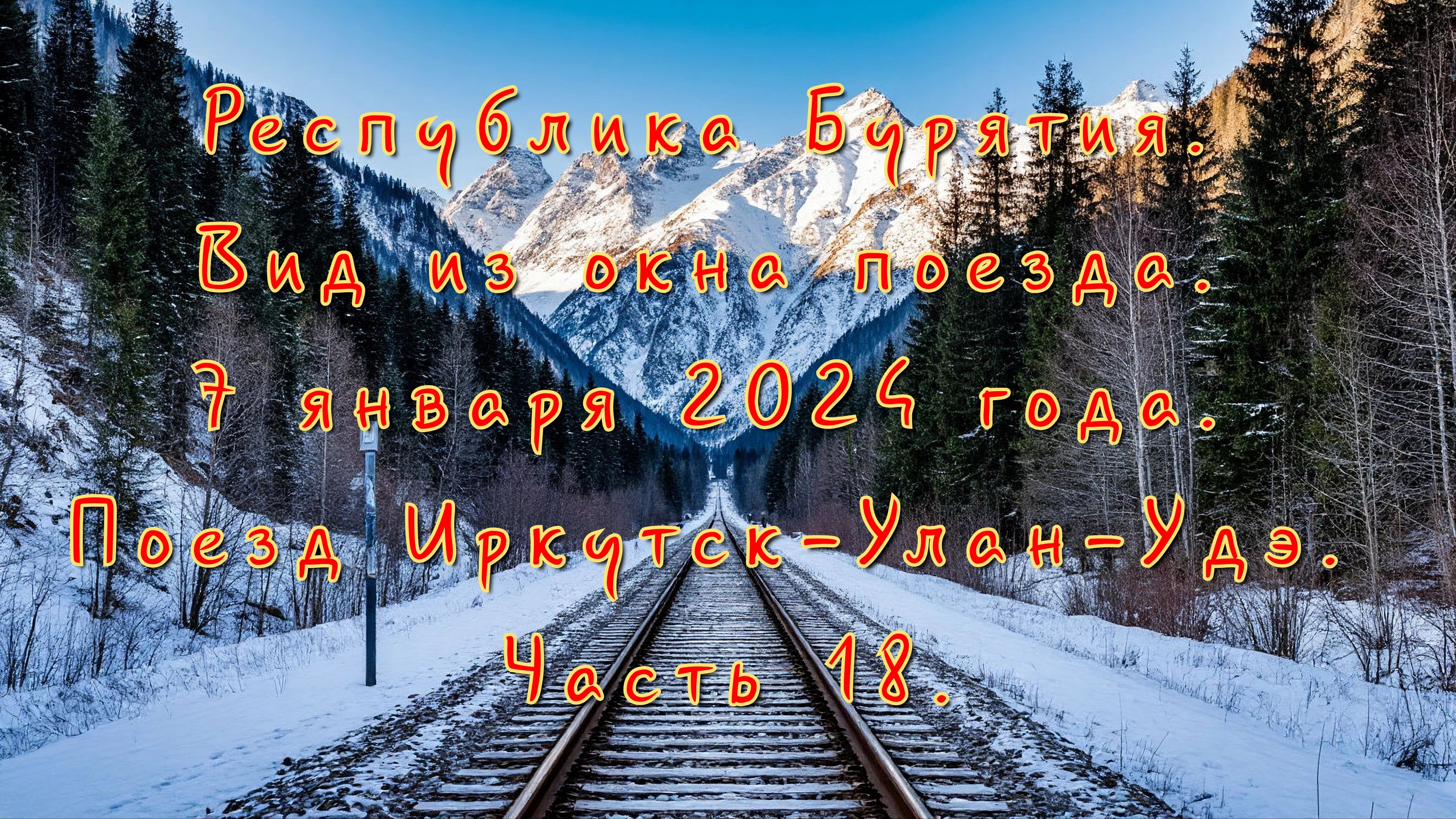 Республика Бурятия. Вид из окна поезда. 7 января 2024 года. Поезд Иркутск-Улан-Удэ. Часть 18.