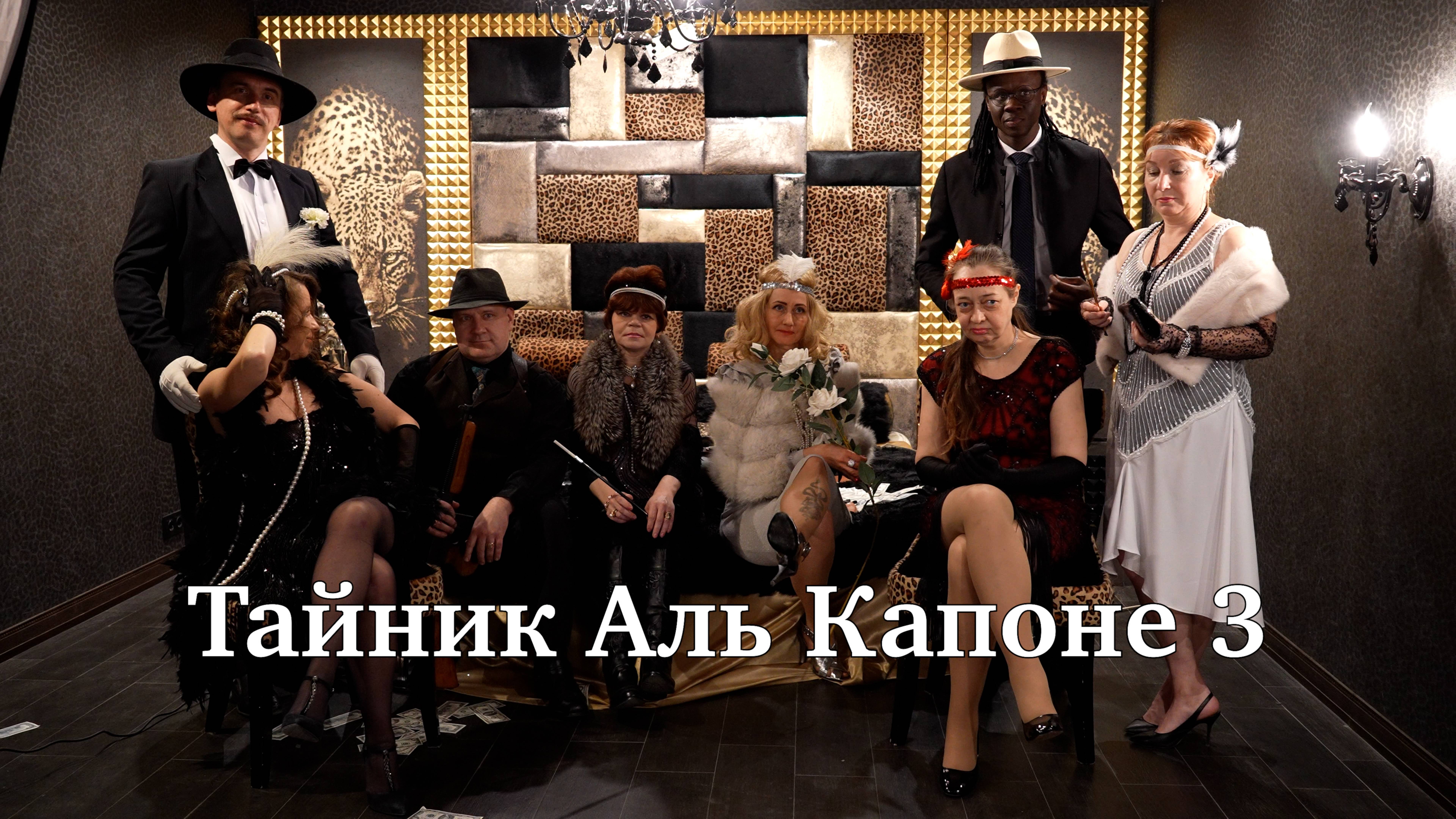 Тайник Аль Капоне 3 | Репортаж с фото-встречи