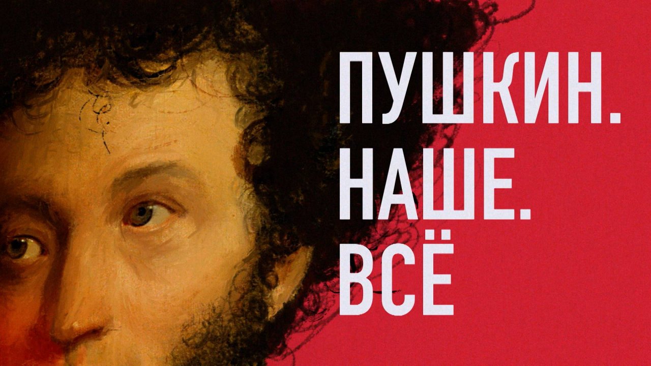 Пушкин. Наше. Всё. Выпуск 29