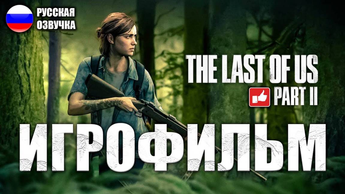 ИГРОФИЛЬМ THE LAST OF US PART 2 ЧАСТЬ 1