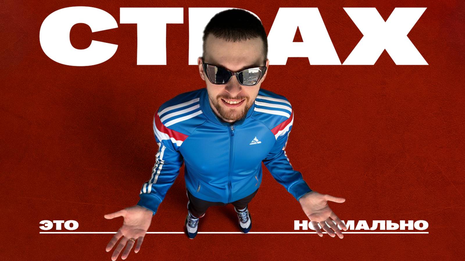 Страх ЛОМАЕТ даже Лучших