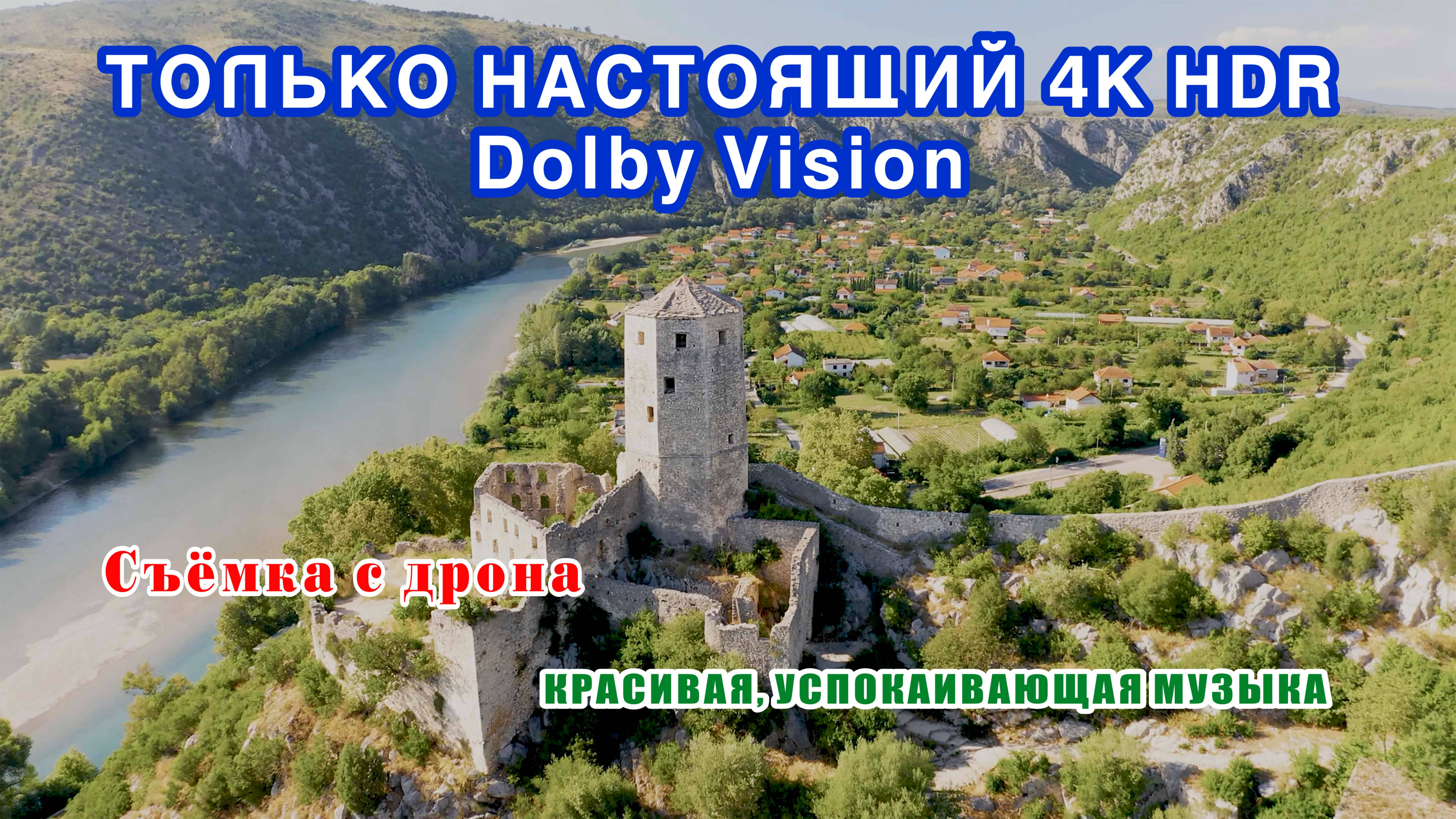 ТОЛЬКО НАСТОЯЩИЙ 4K HDR Dolby Vision / ONLY REAL 4K HDR Dolby Vision.