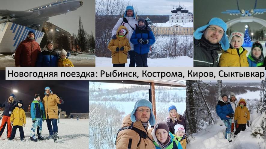 2024_12_28-2025_01_08_Кострома, Киров, Сыктывкар_Дни 1 - 9