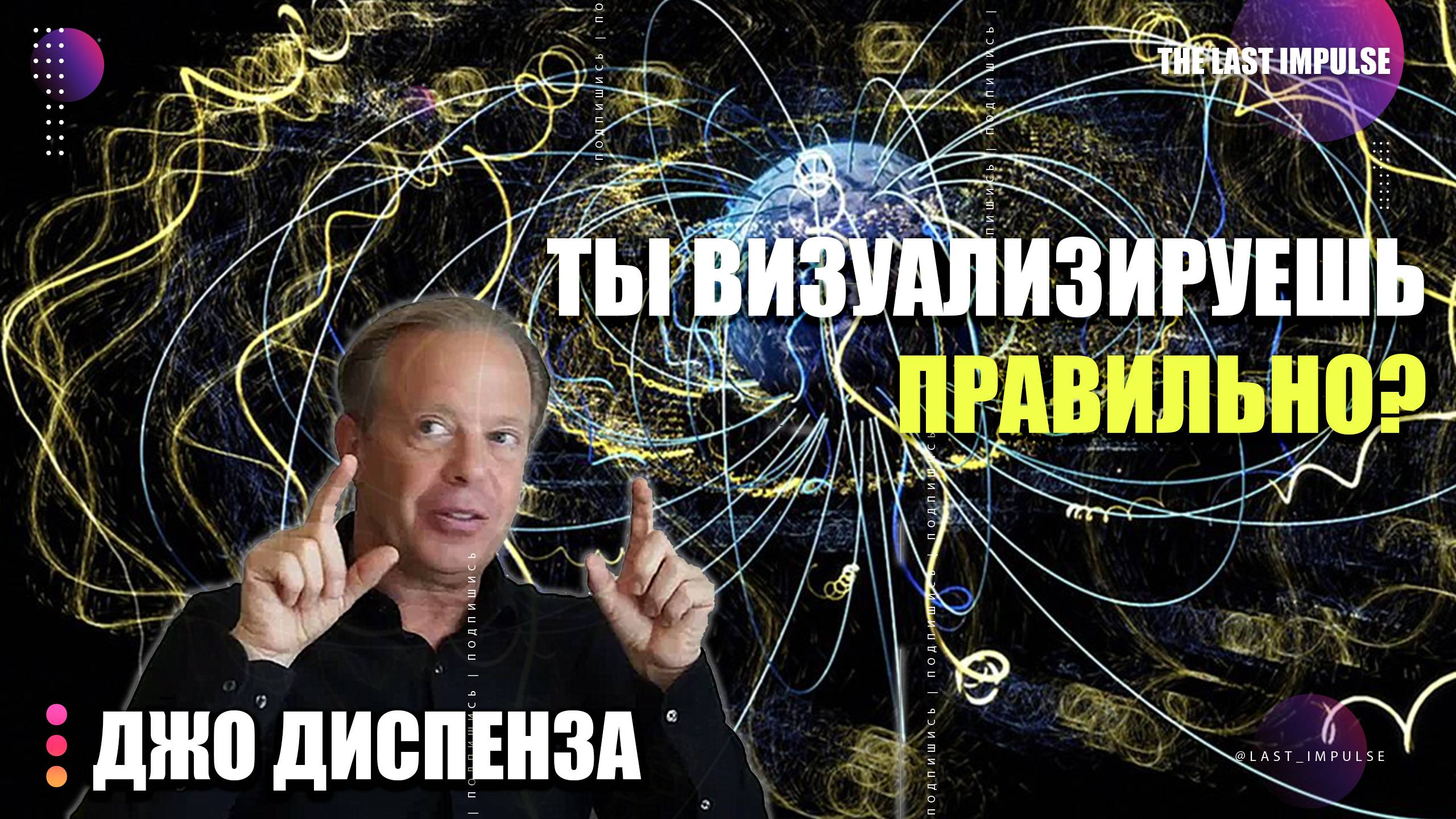 «КАК ПОЛУЧАТЬ ВСЁ ЗА 3 ДНЯ? Секретная СИСТЕМА ВИЗУАЛИЗАЦИИ, о которой молчат» – Джо Диспенза