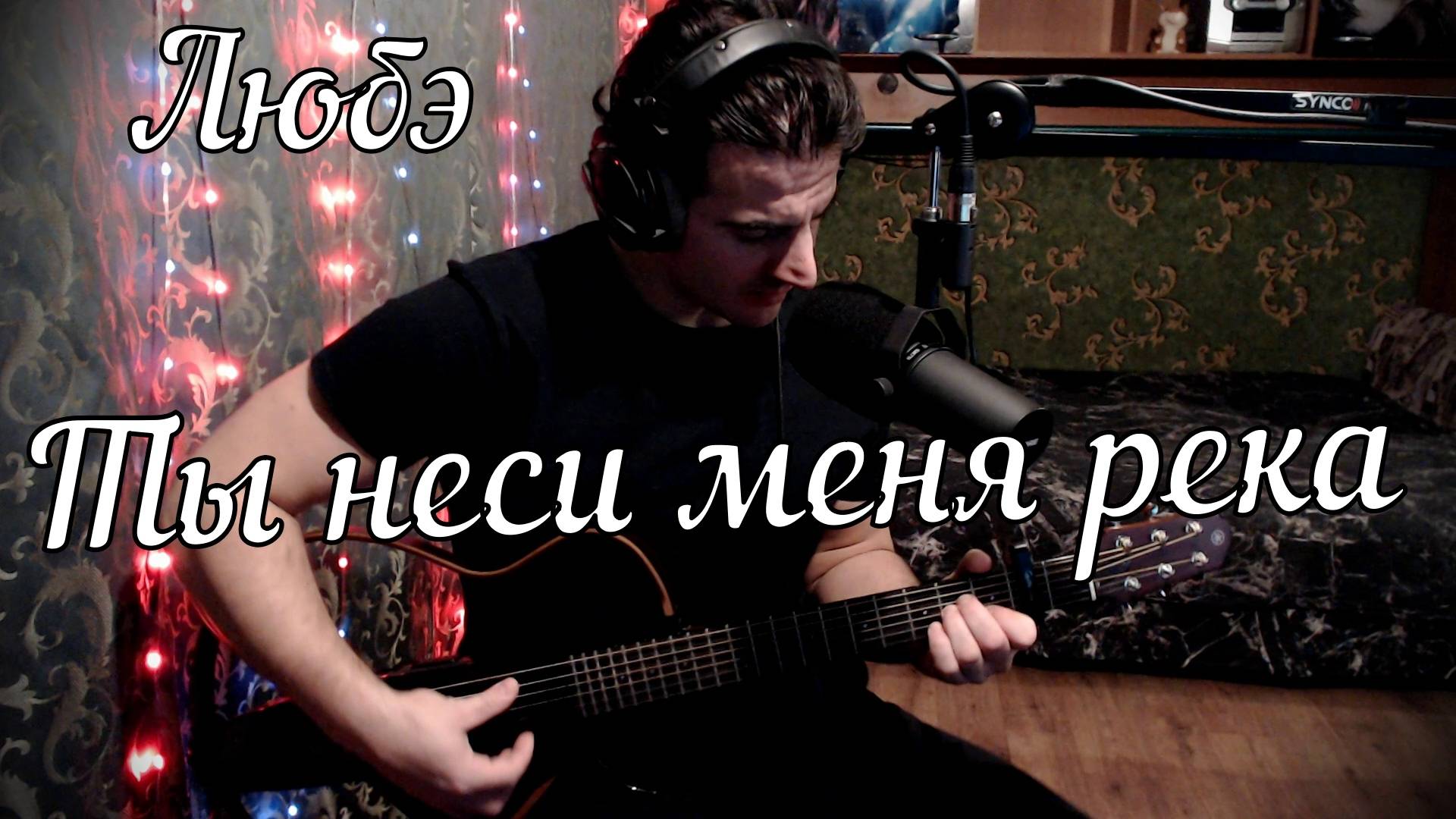 Любэ - Ты неси меня река // Актав