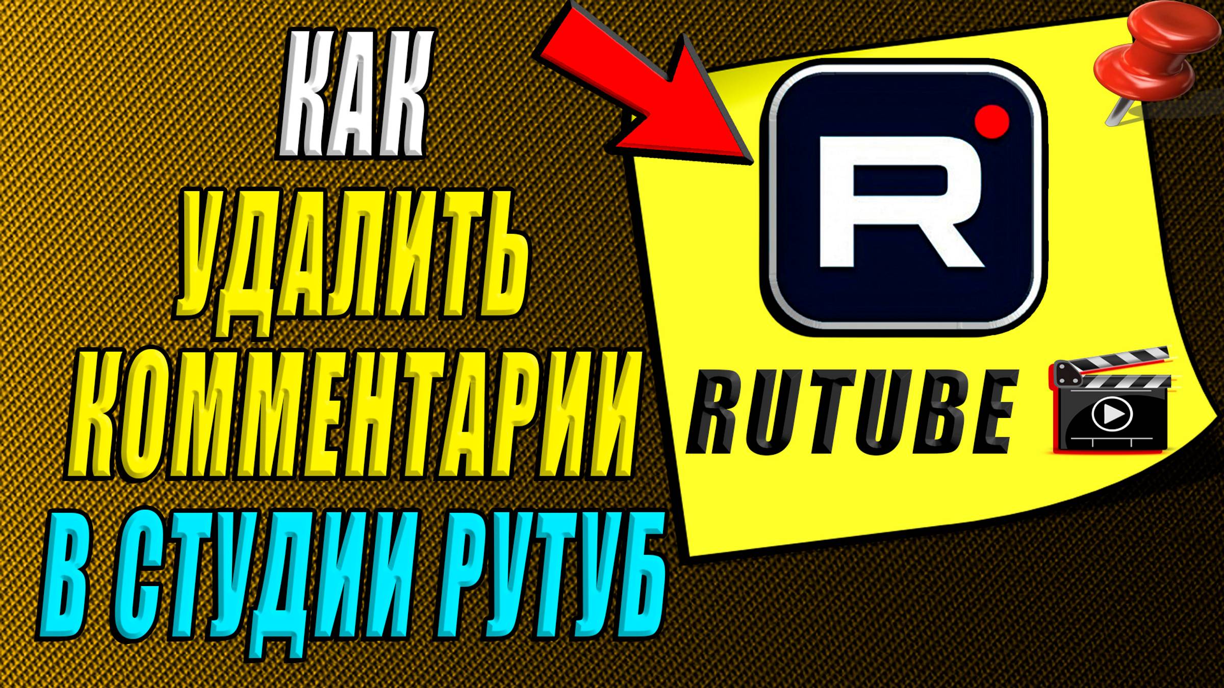 Как удалить комментарии в студии Рутуб