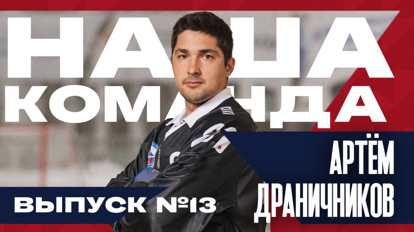 Наша команда. Выпуск №13  
Артём Драничников