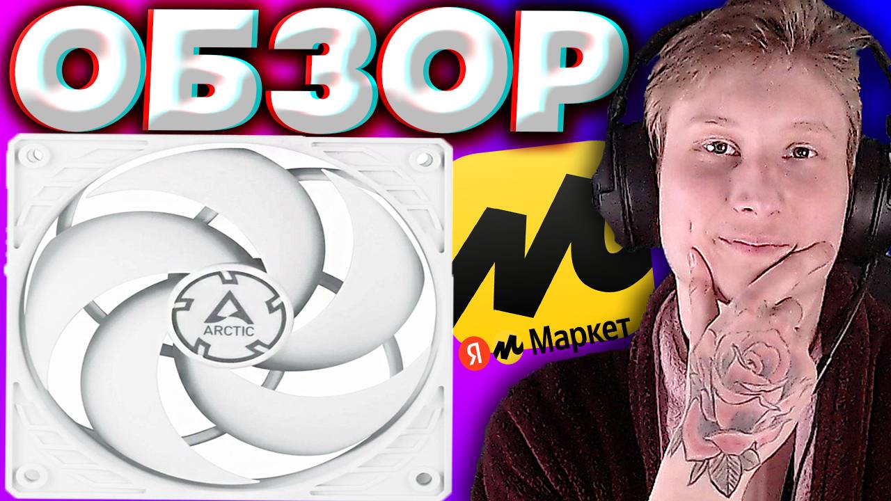 КРАСИВЫЙ,БЕЛЫЙ,БЕСШУМНЫЙ И НЕМЕЦКИЙ ВЕНТИЛЯТОР ARCTIC P12 PWM PST WHITE ИЗ ЯНДЕКС МАРКЕТА | ОБЗОР