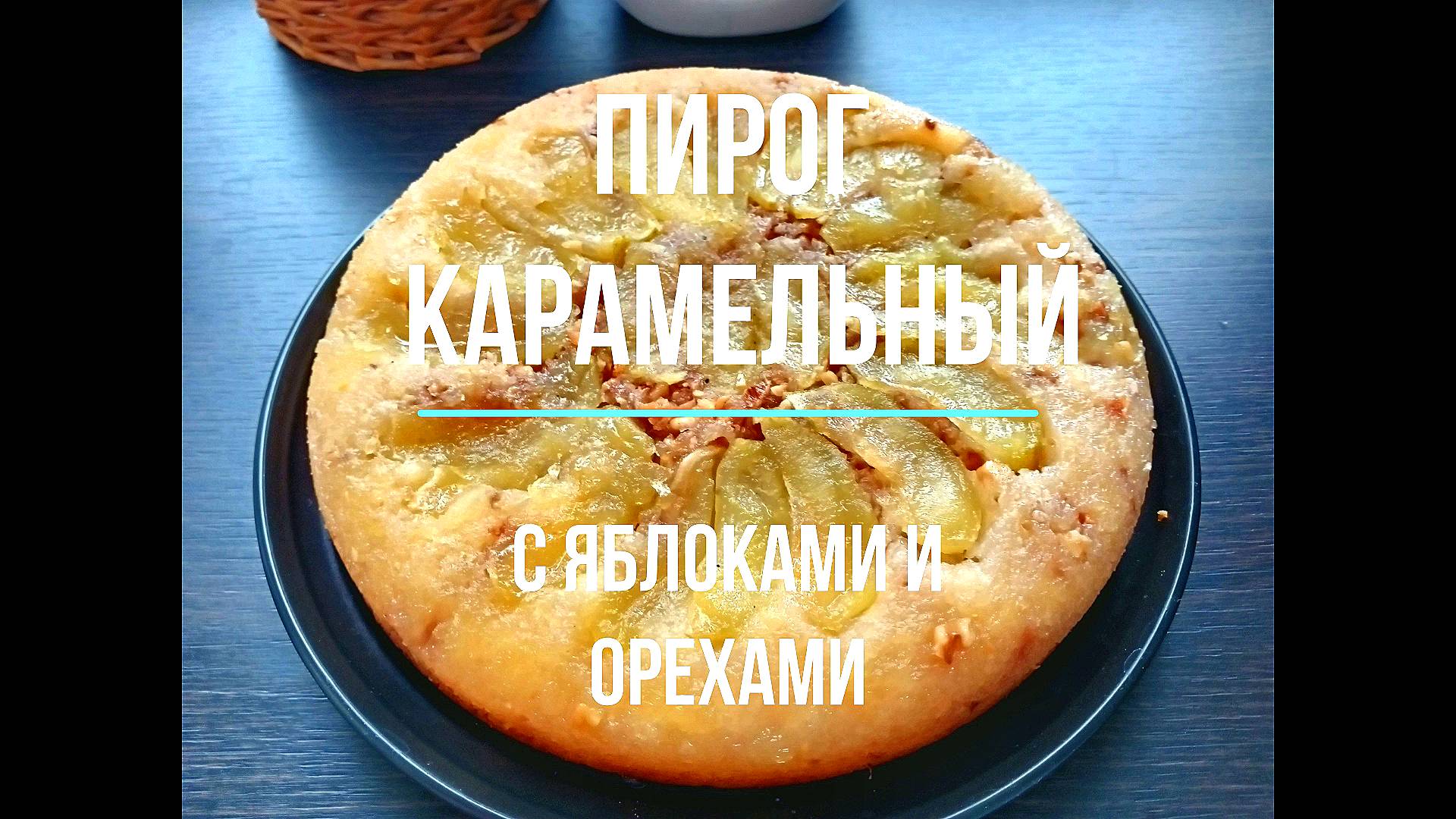 Рецепт Пирога Яблочный с Карамелью и Орехами