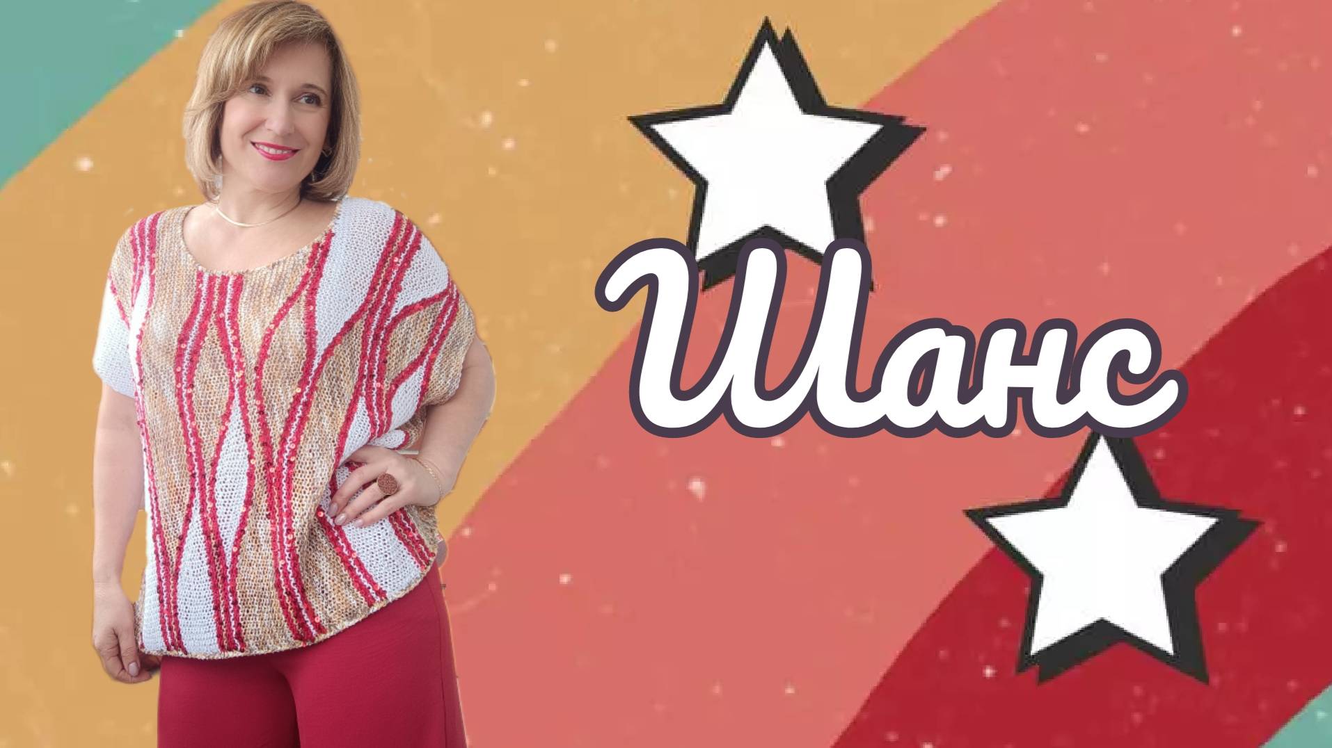 Шанс. Представление МК