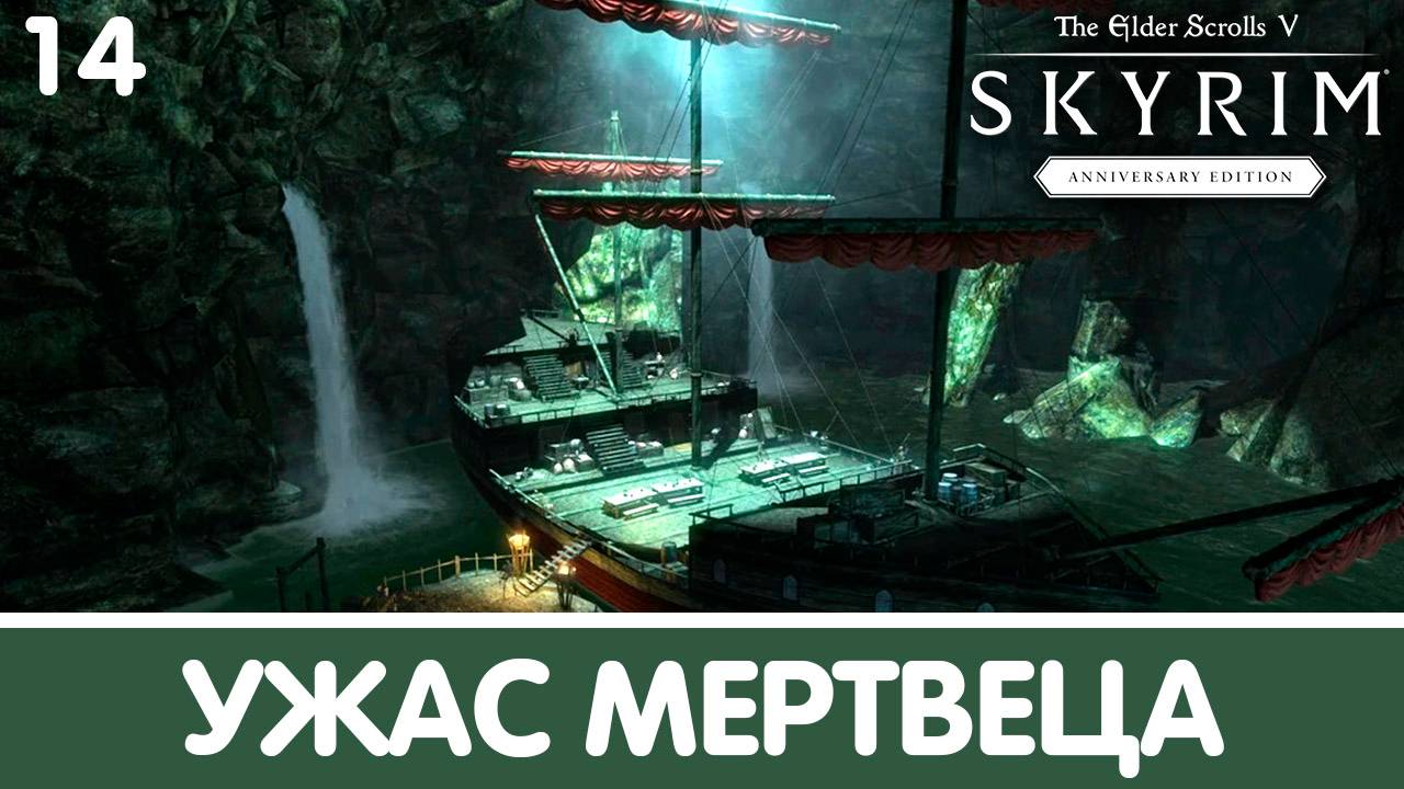 Неупокоенные. Skyrim (Anniversary). Прохождение DLC. Часть 14