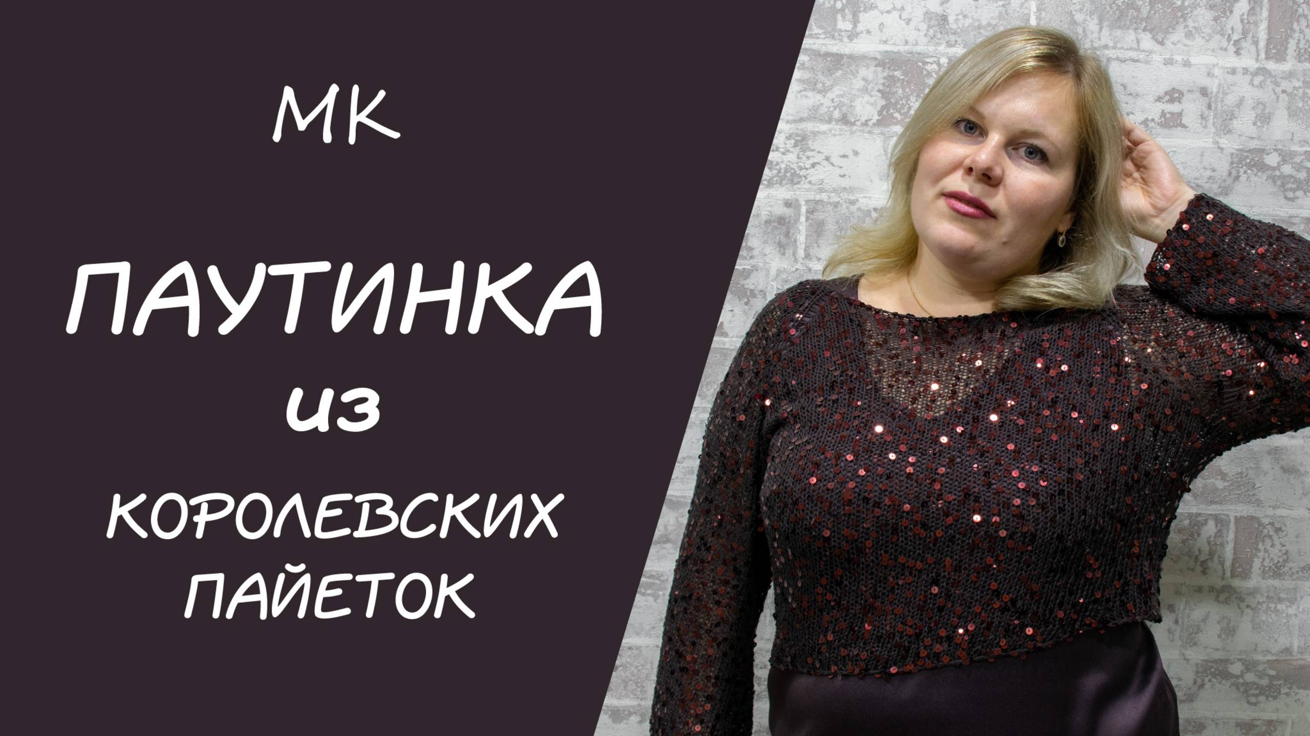 МК ПАУТИНКА ИЗ КОРОЛЕВСКИХ ПАЙЕТОК ОТ KUTNOR// экспресс мастер-класс