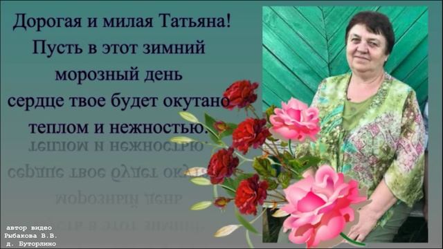 Татьянин день в деревне Буторлино