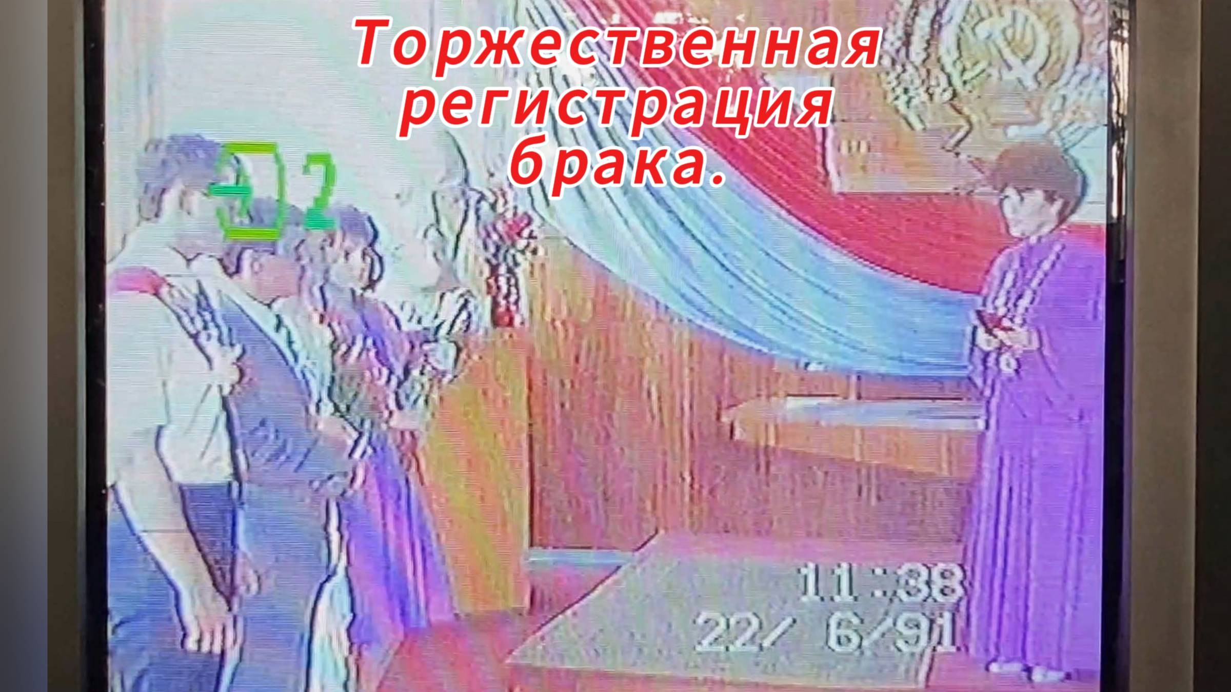 1991. "Как будто это было вчера, а прошло уже 33 года |Торжественная регистрация брака". 22.06.1991.