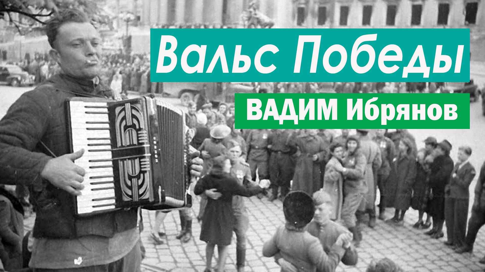 Вальс Победы - слова и музыка Вадима Ибрянова