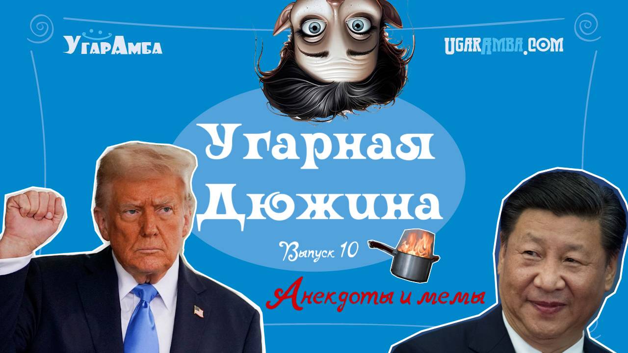 Анекдоты про пошлины, тарифы, опыт, похудение, семейную жизнь | Угарная дюжина №10