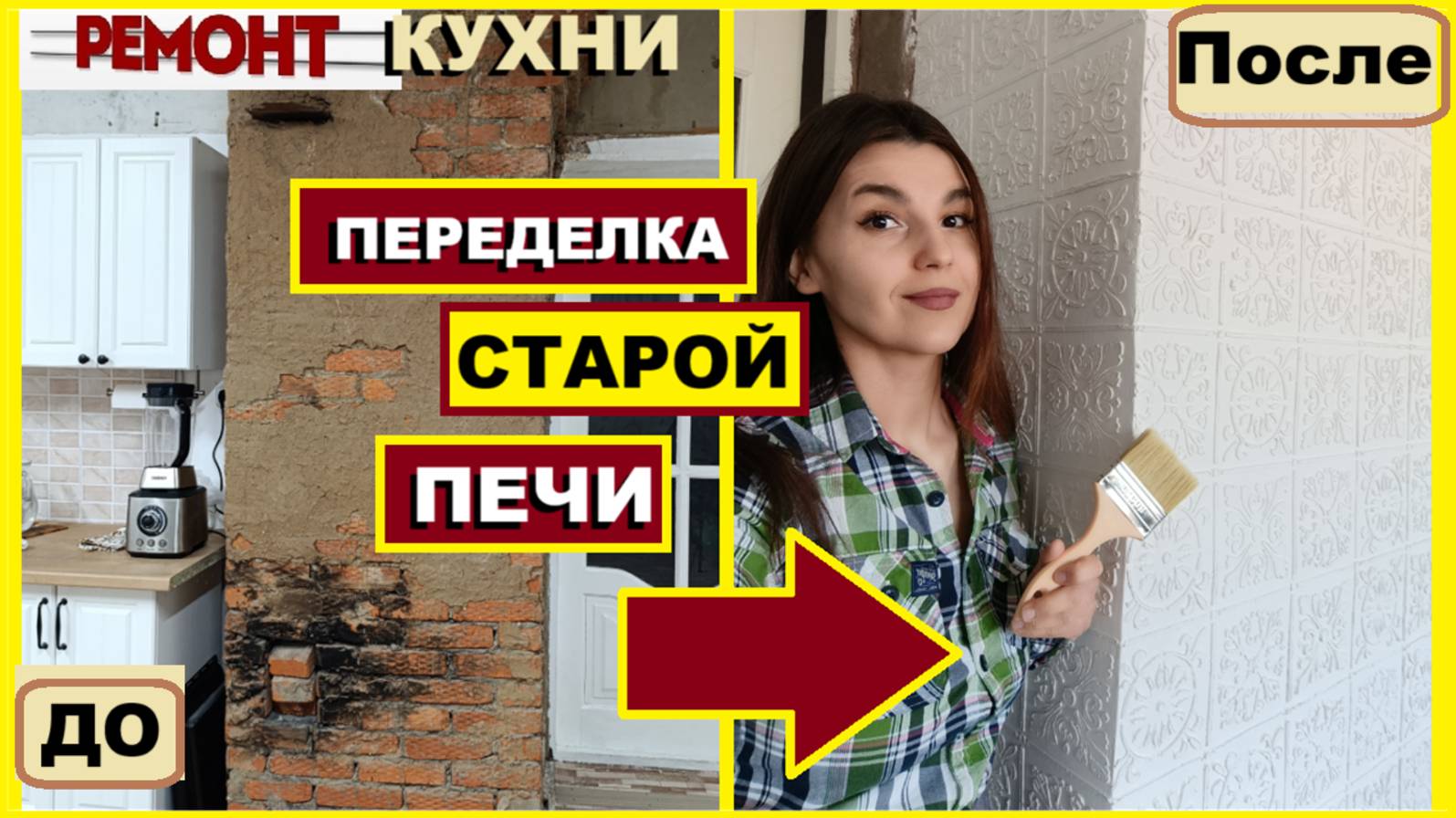 Старую печь не узнать/Сделала печь с изразцами из штукатурки/Ремонт/Своимируками/Как сделать печь1ч.