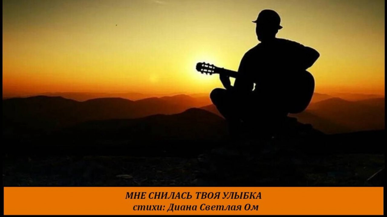 МНЕ СНИЛАСЬ ТВОЯ УЛЫБКА