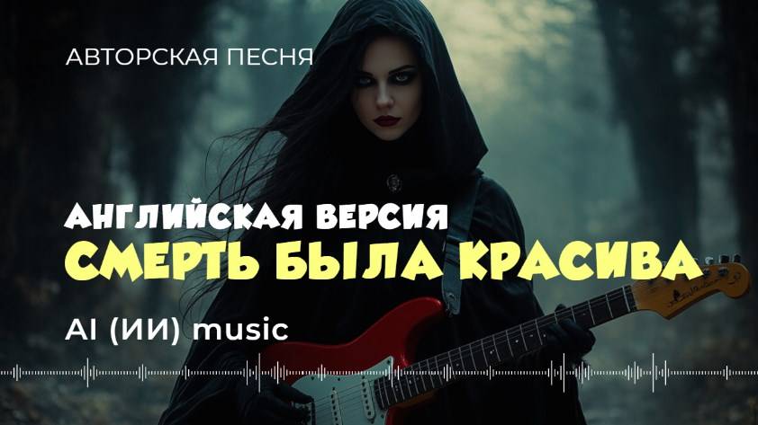 Death was beautiful - AI music video