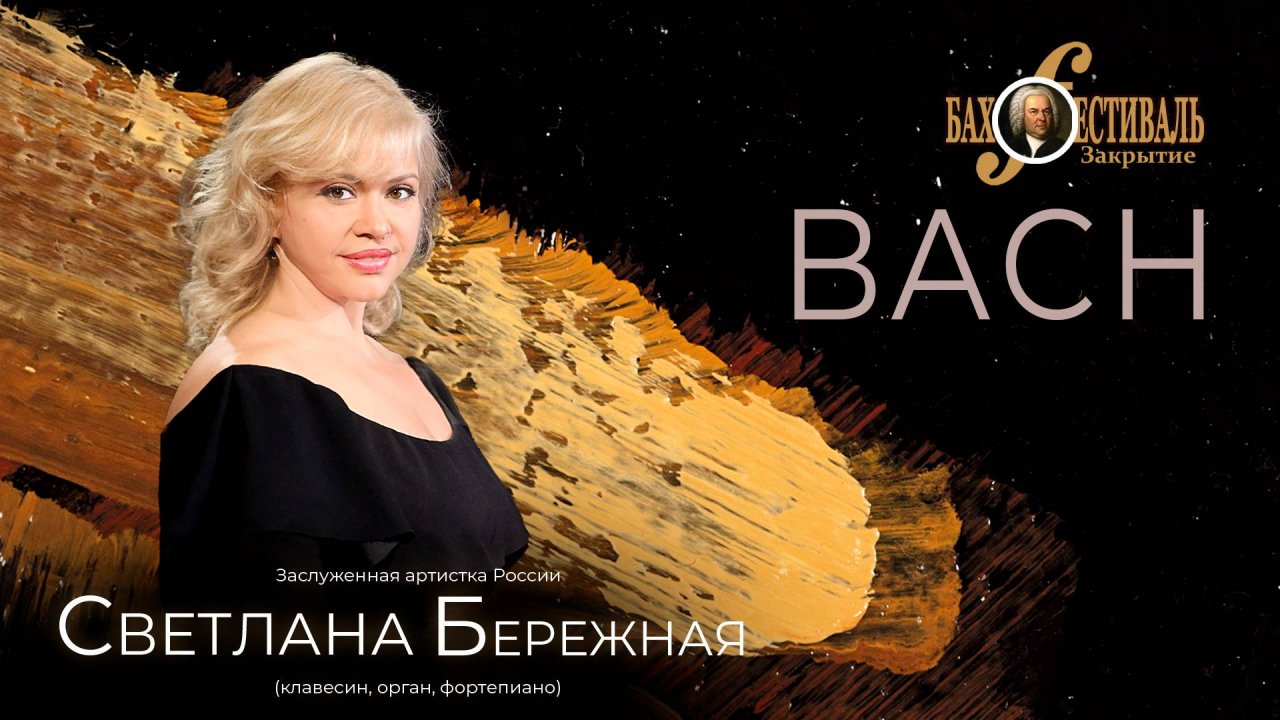 Закрытие «Бах-фестиваля» «BACH»  солистка Светлана Бережная 11.04.25