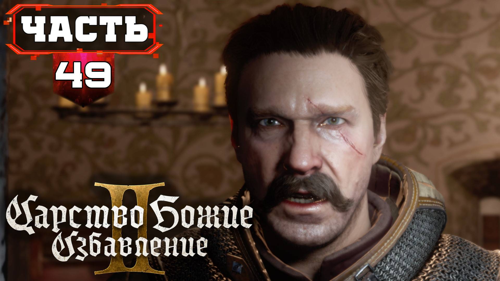 ФИНАЛ Kingdom Come Deliverance II - 49 Озвучено Стримером (без мата) полное прохождение