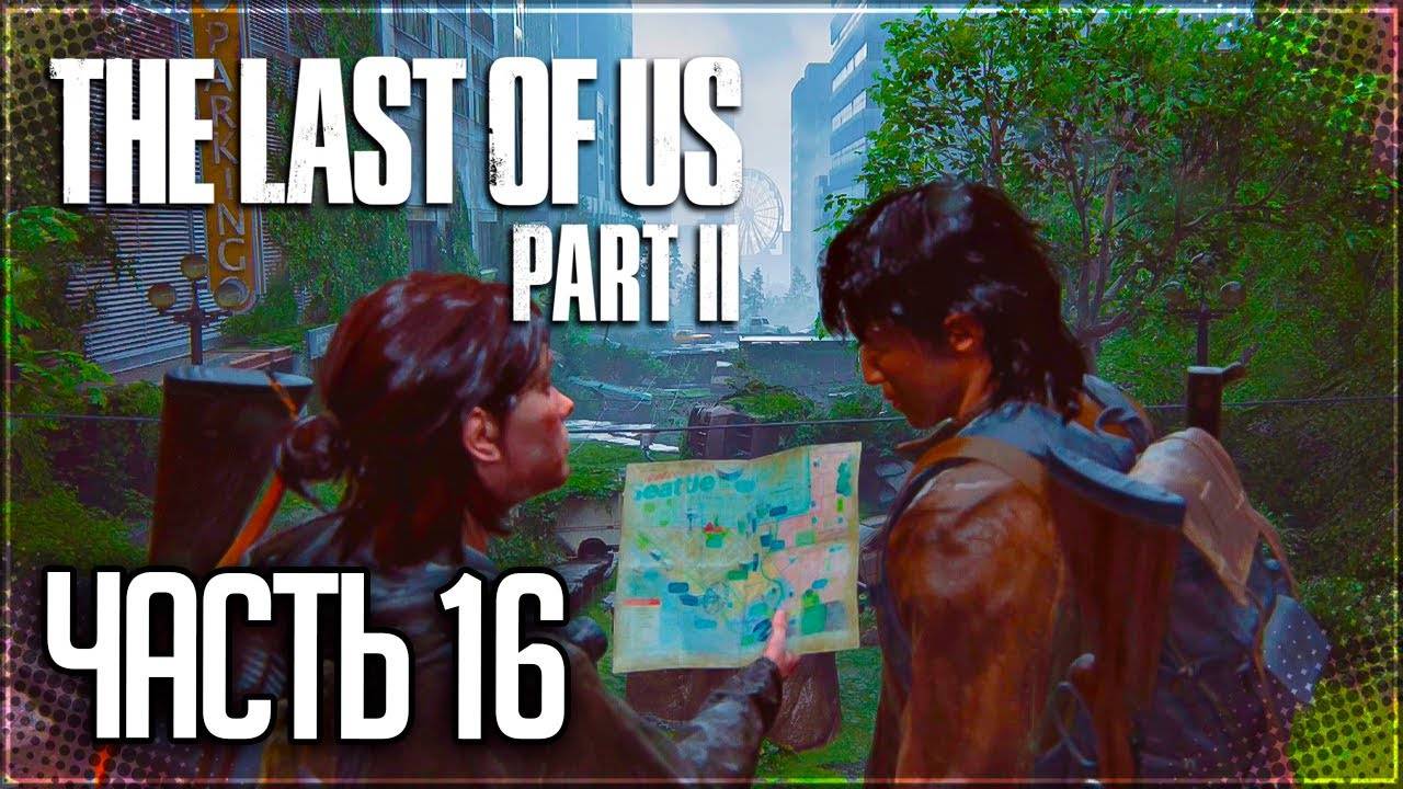 ПУТЬ В ОКЕАНАРИУМ ►ПРОХОЖДЕНИЕ THE LAST OF US PART II REMASTERED #16